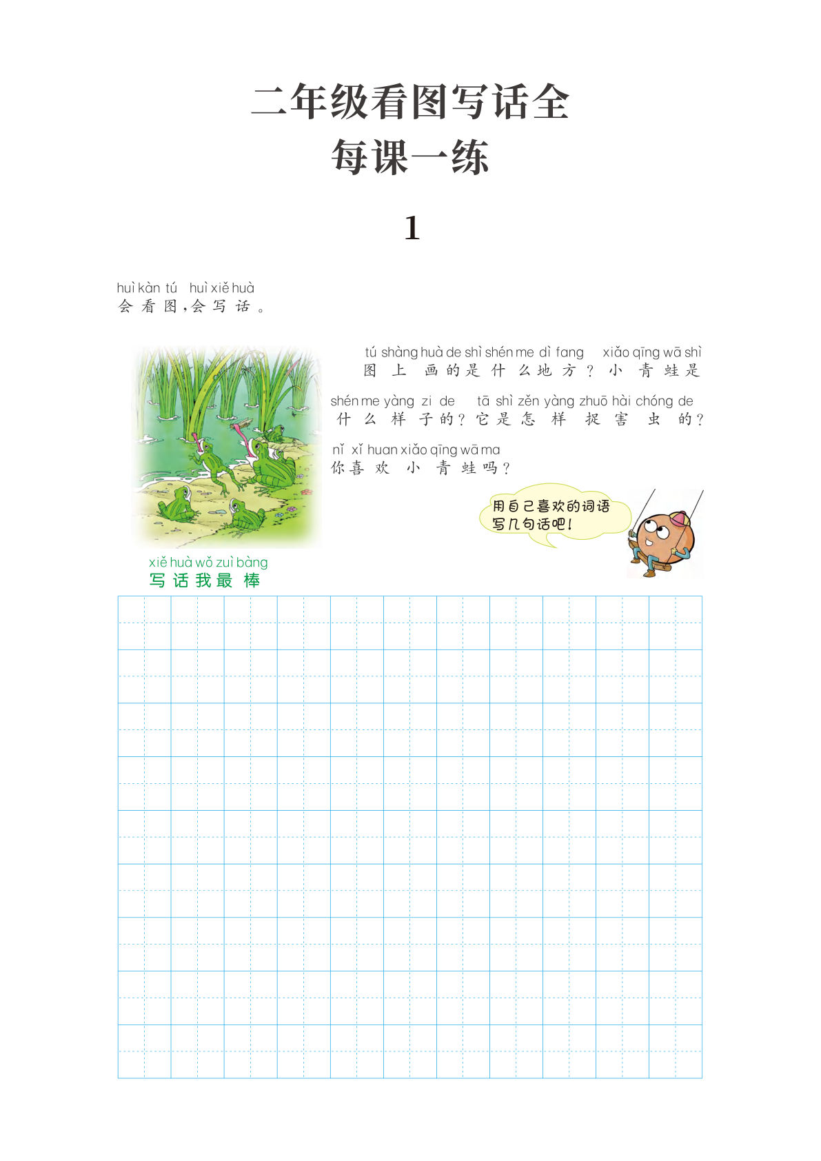 【看图写话全每课一练+答案】二年级上册语文