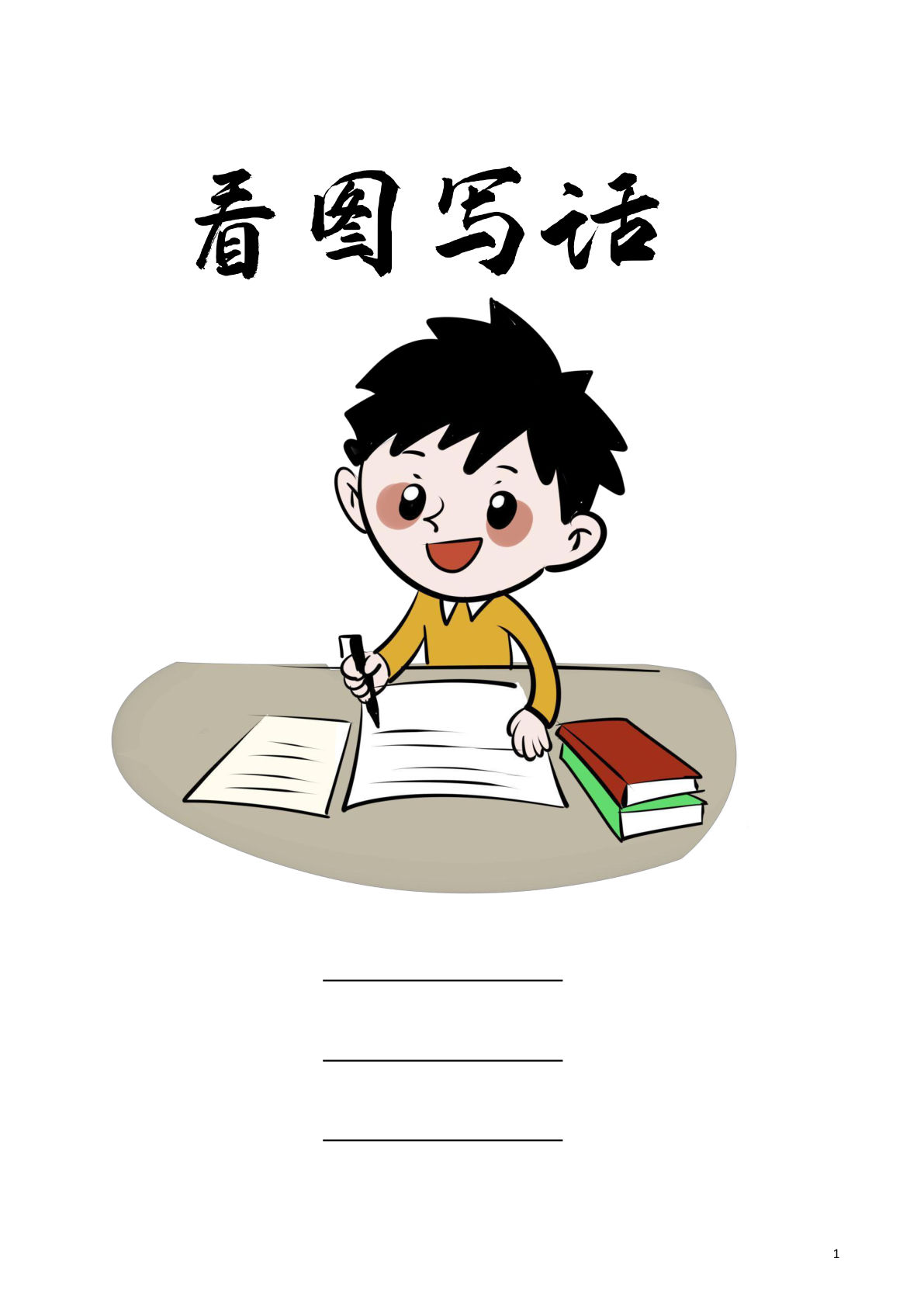 【看图写话专项练习多图版（30页）】二年级上册语文-鸡娃题库官网-永久免费分享小学教辅资源