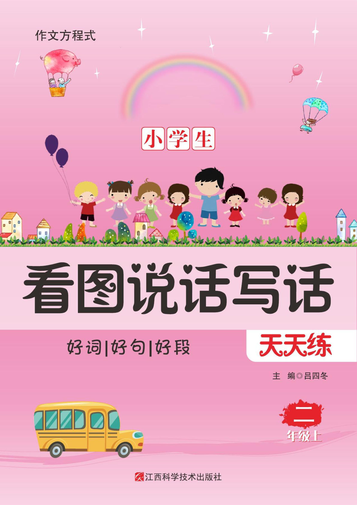 二上册??学生看图说话写话天天练与技巧点拨