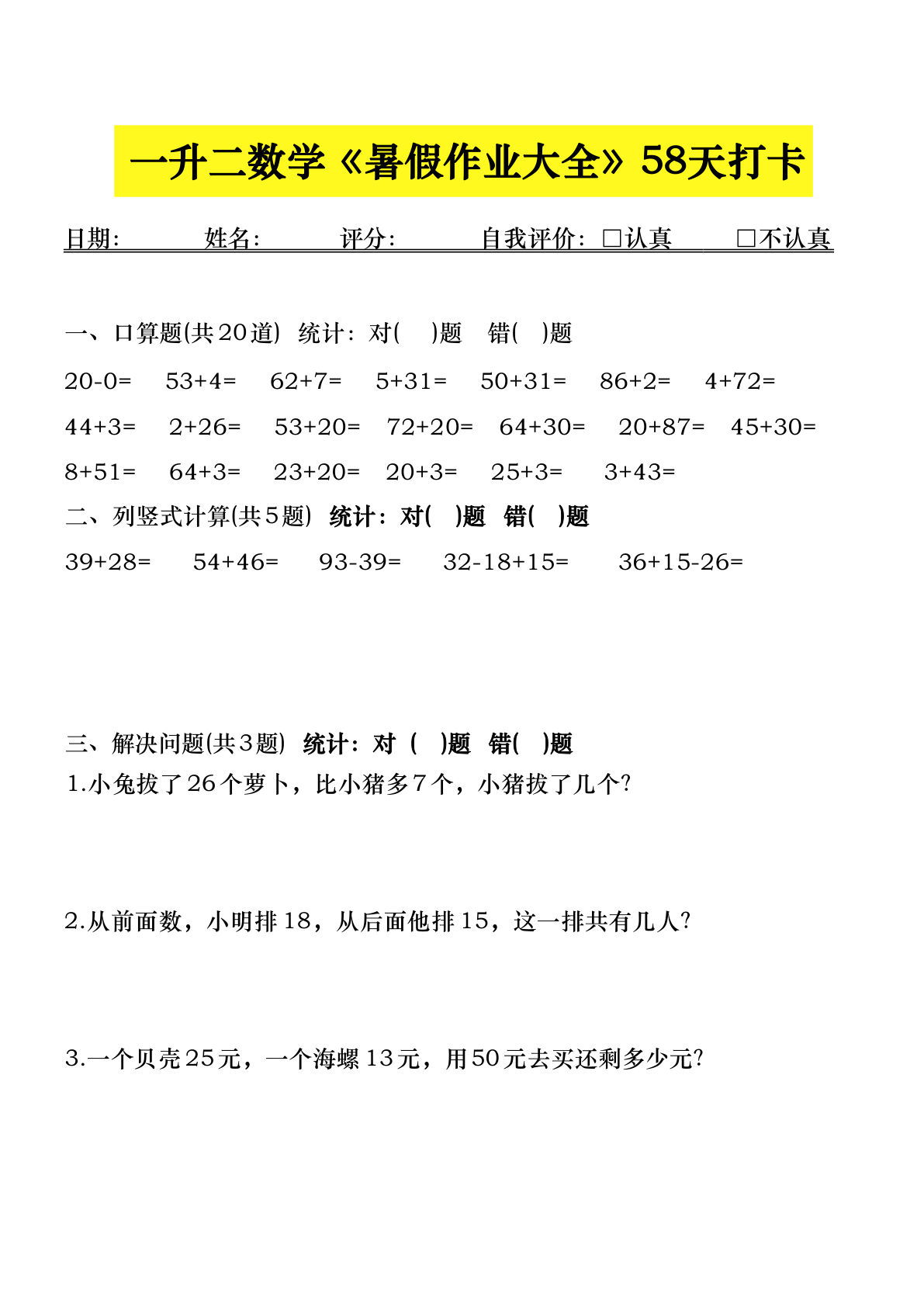 二年级上册数学【暑假作业（58页）】-鸡娃题库官网-永久免费分享小学教辅资源