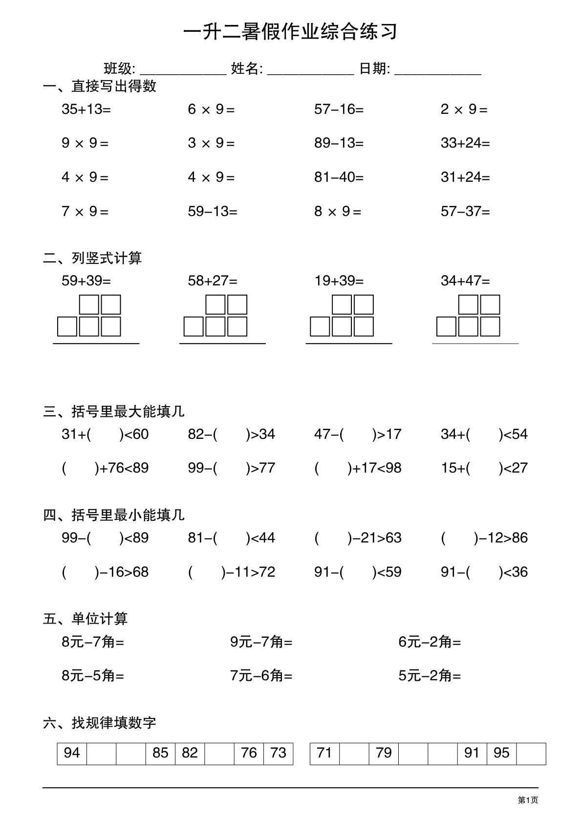 二年级上册数学【暑假作业综合练习20天】 (1)-鸡娃题库官网-永久免费分享小学教辅资源