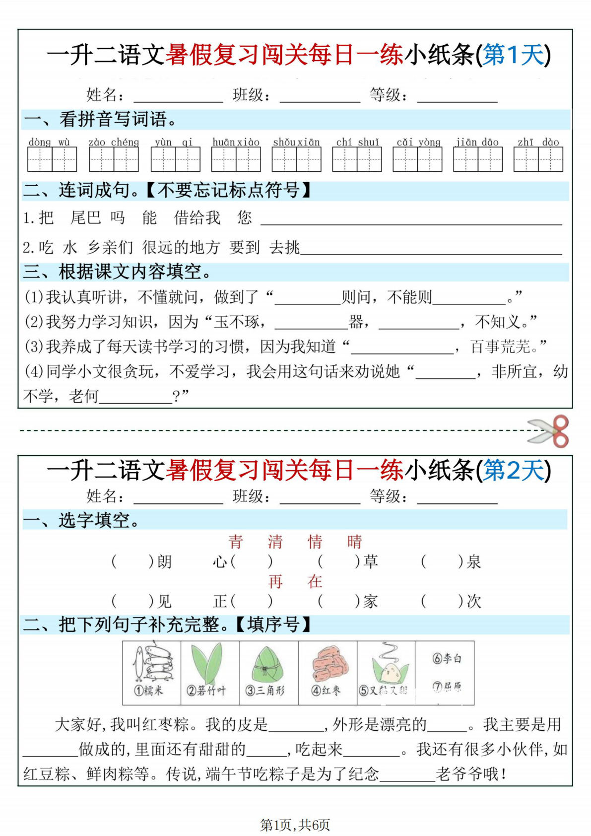 二年级上册语文【暑假复习闯关每日一练小纸条12天】-