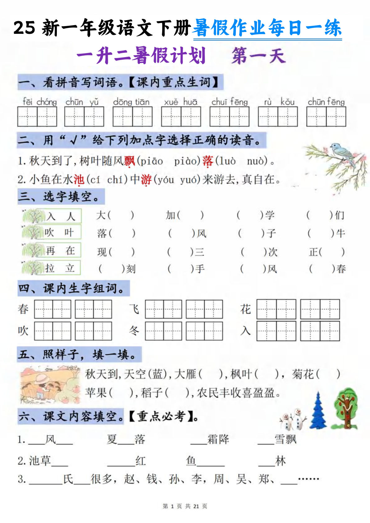 25新二年级上册语文暑假作业每日一练-21天