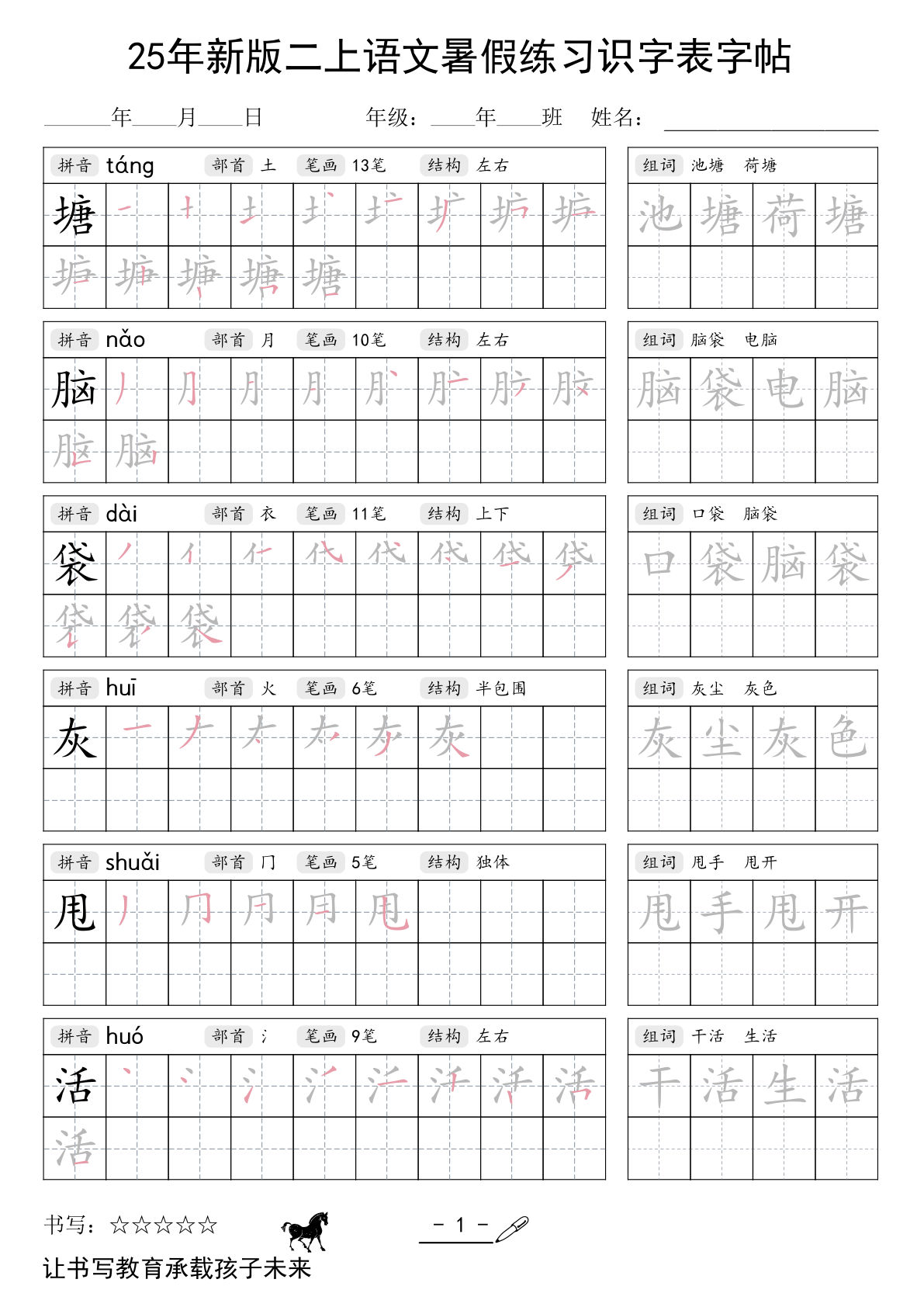 二年级上册语文【25年新版暑假练习（识字表）字帖】