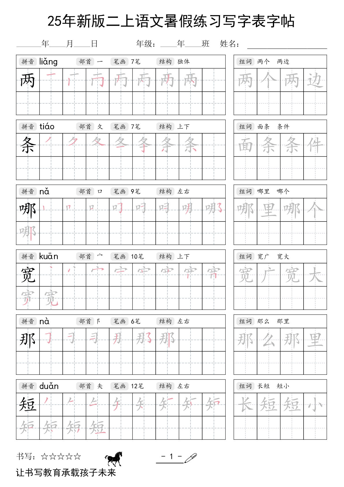 二年级上册语文【25年新版暑假练习（写字表）字帖】
