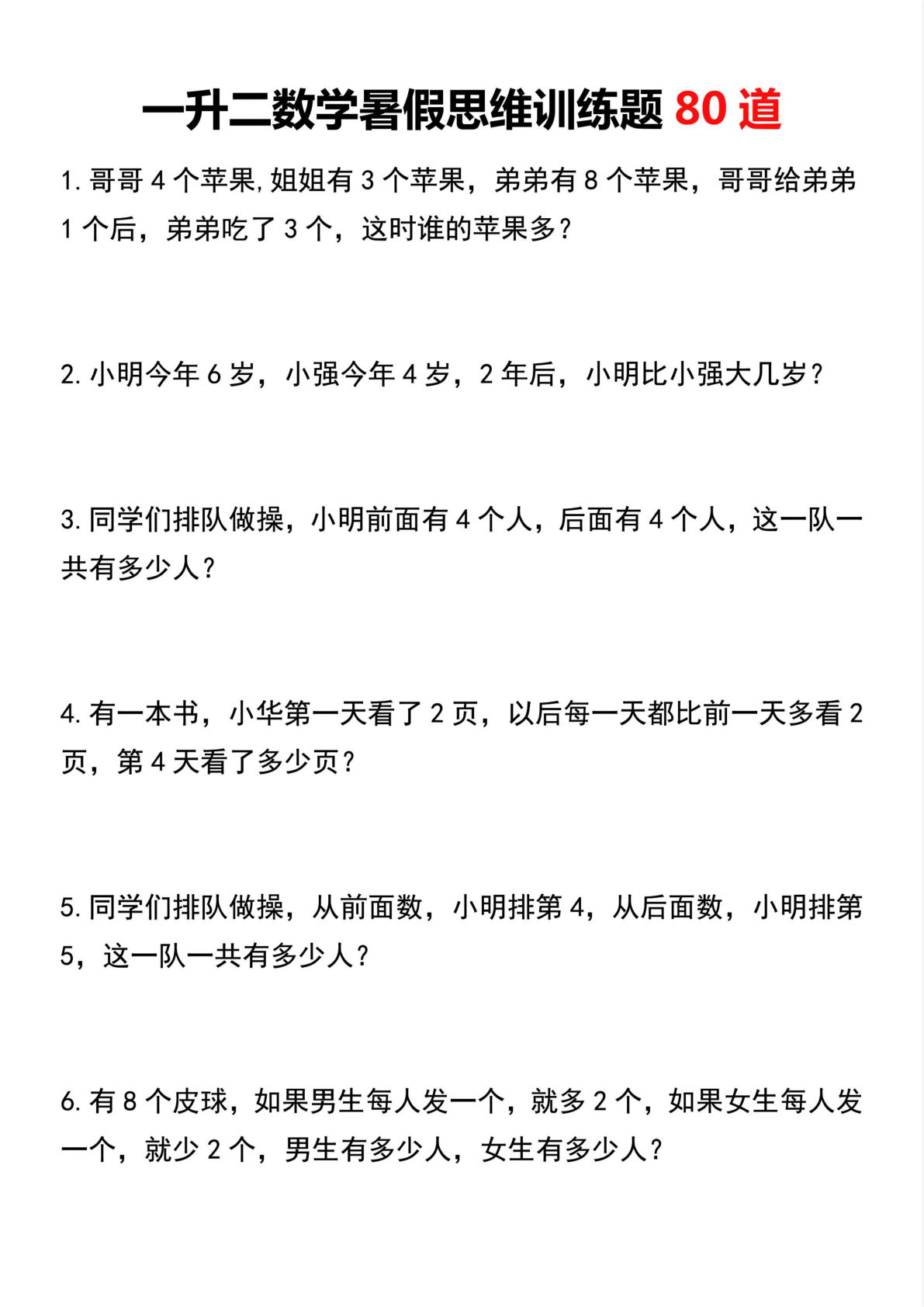 二年级上册数学暑假思维训练题80道-鸡娃题库官网-永久免费分享小学教辅资源