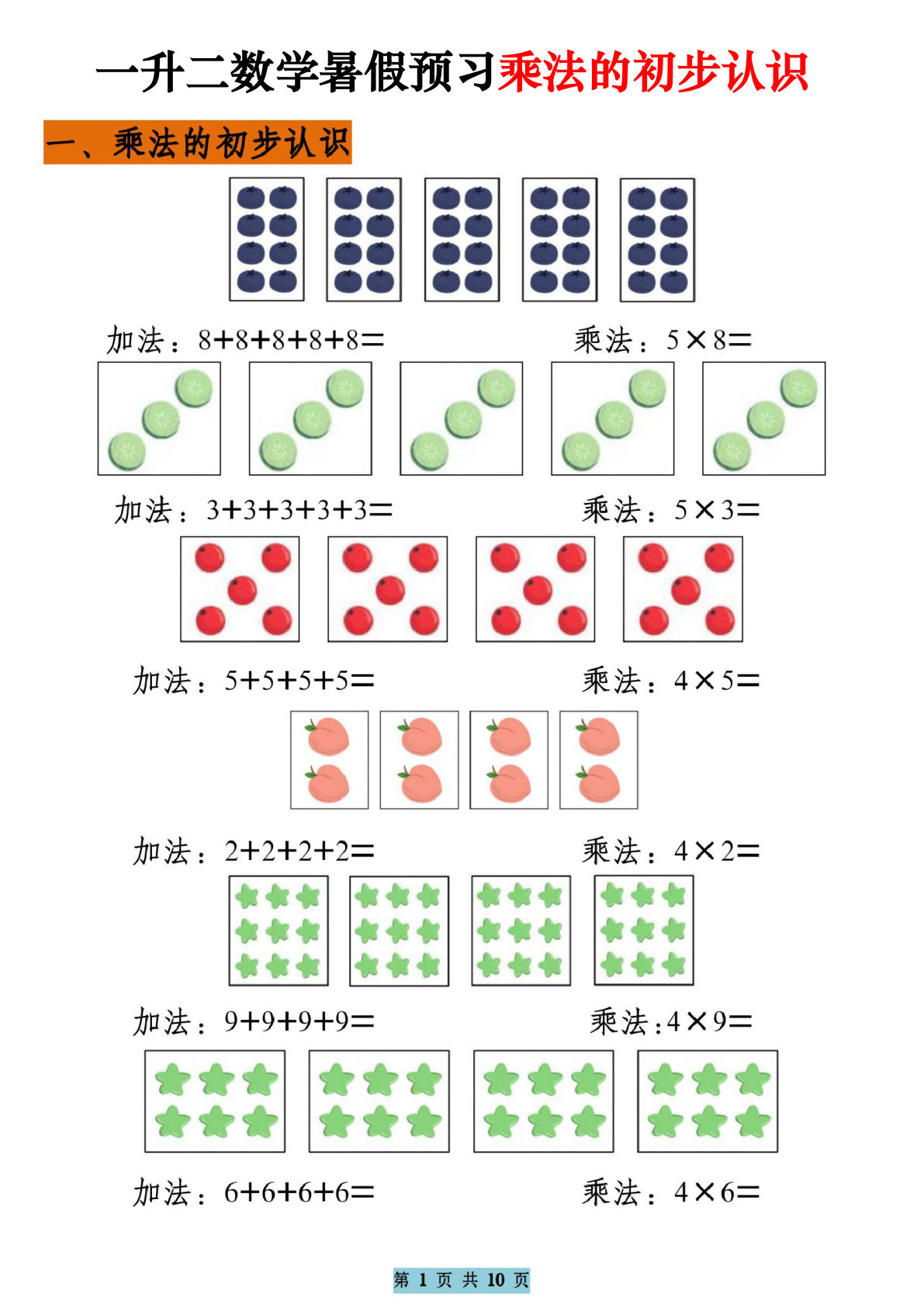 二年级上册数学【暑假预习乘法的初步认识（10页乘法启蒙）】-鸡娃题库官网-永久免费分享小学教辅资源