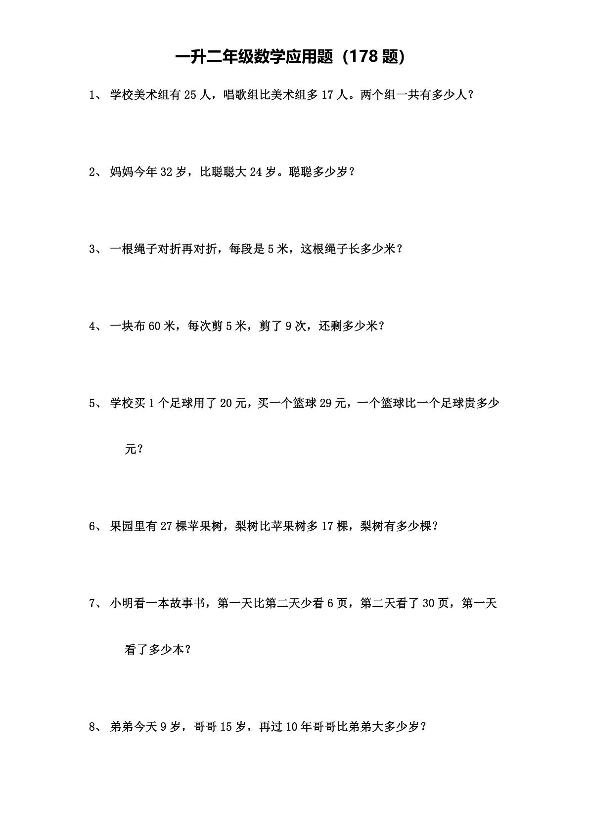二年级上册数学【应用题（178题）】-鸡娃题库官网-永久免费分享小学教辅资源