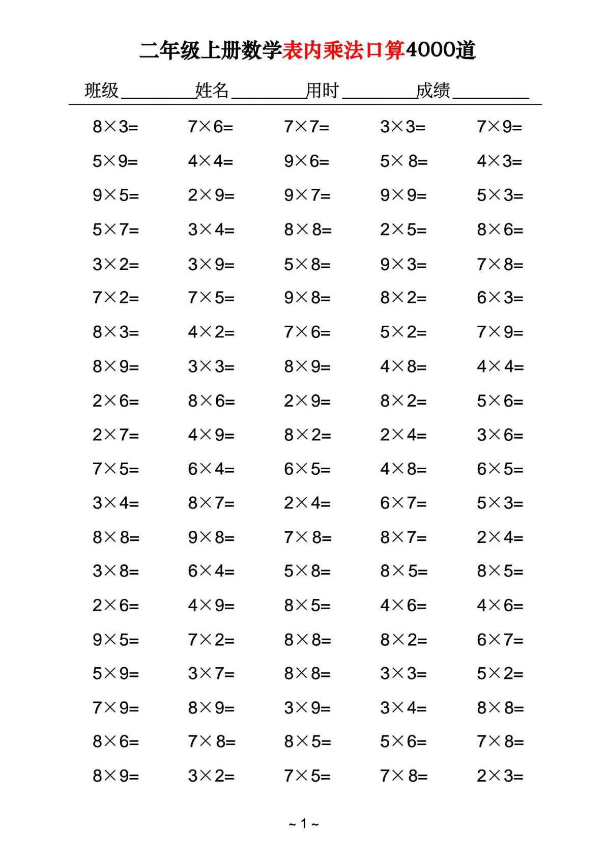 二年级上册数学表内乘法口算4000道-鸡娃题库官网-永久免费分享小学教辅资源