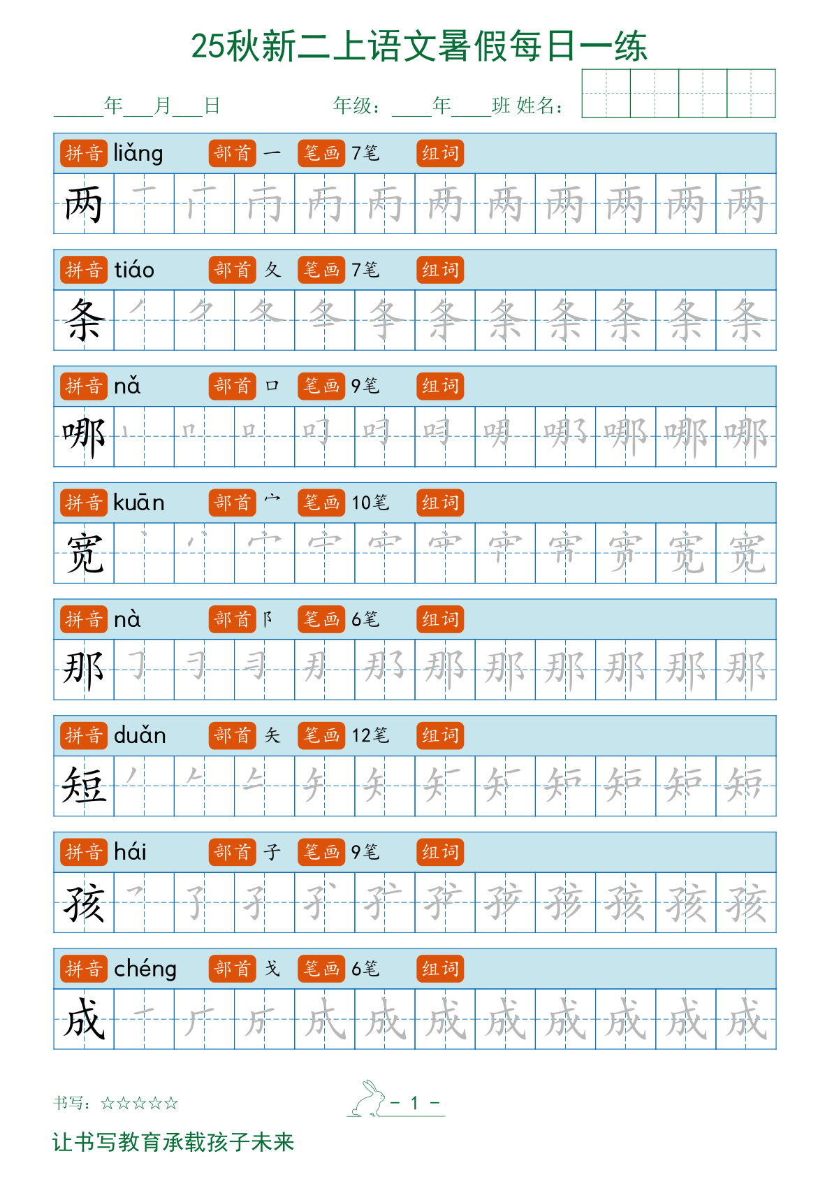 二年级上册语文【2025秋新-暑假每日一练笔顺字帖】