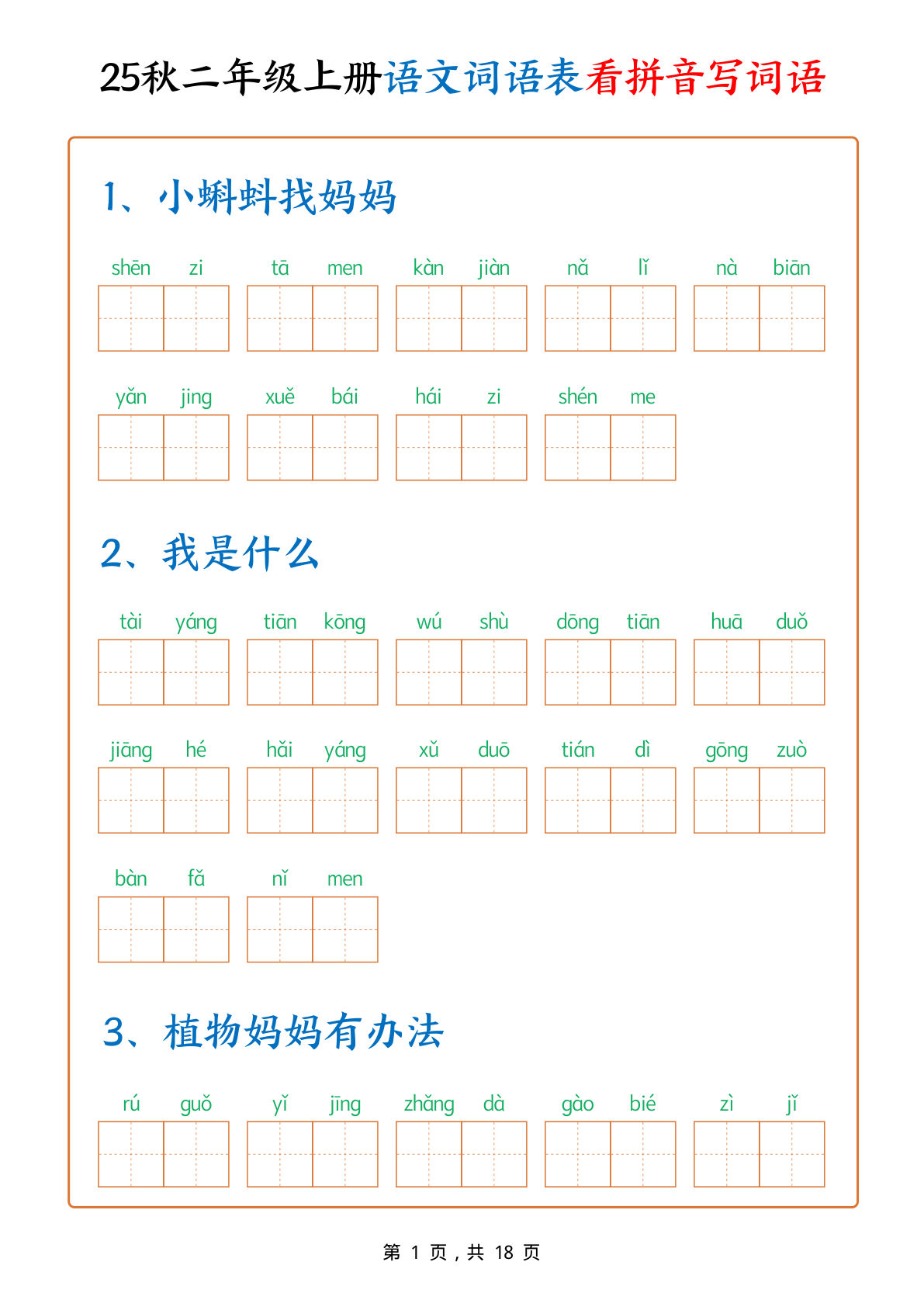25秋二年级上册语文词语表看拼音写词语（含答案18页）