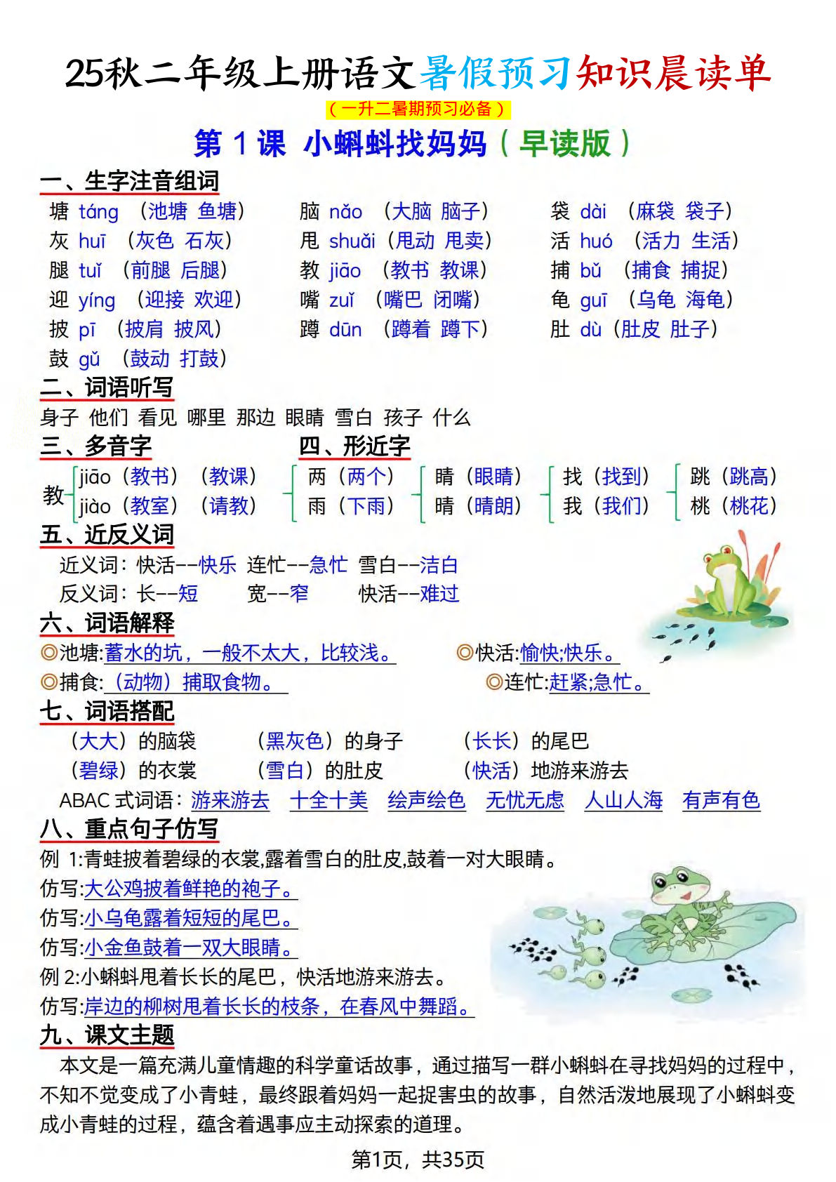 二年级上册语文【25秋-暑假预习知识晨读单（35页）】