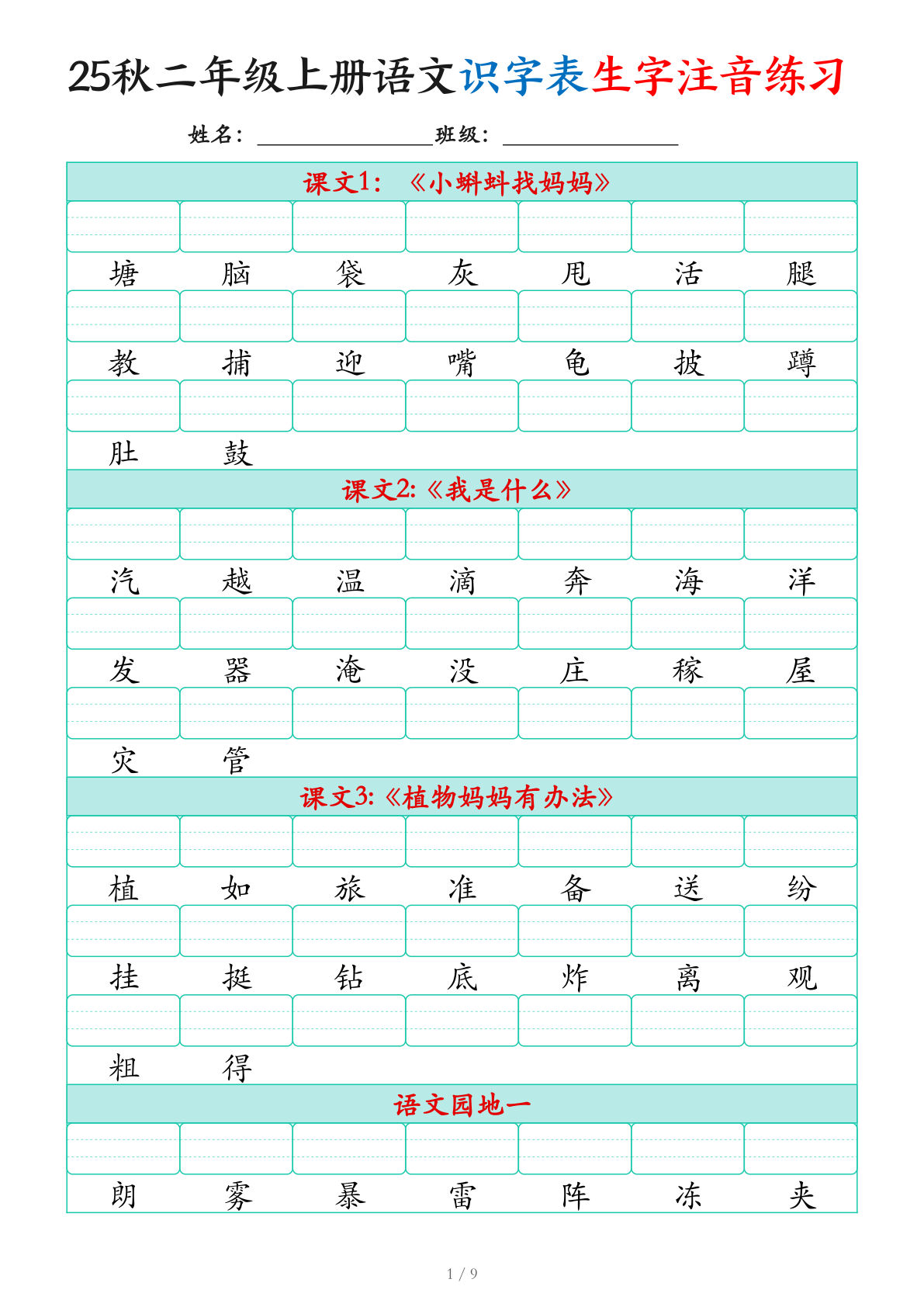 二年级上册语文【25秋（识字表）生字注音练习（460个字9页）】