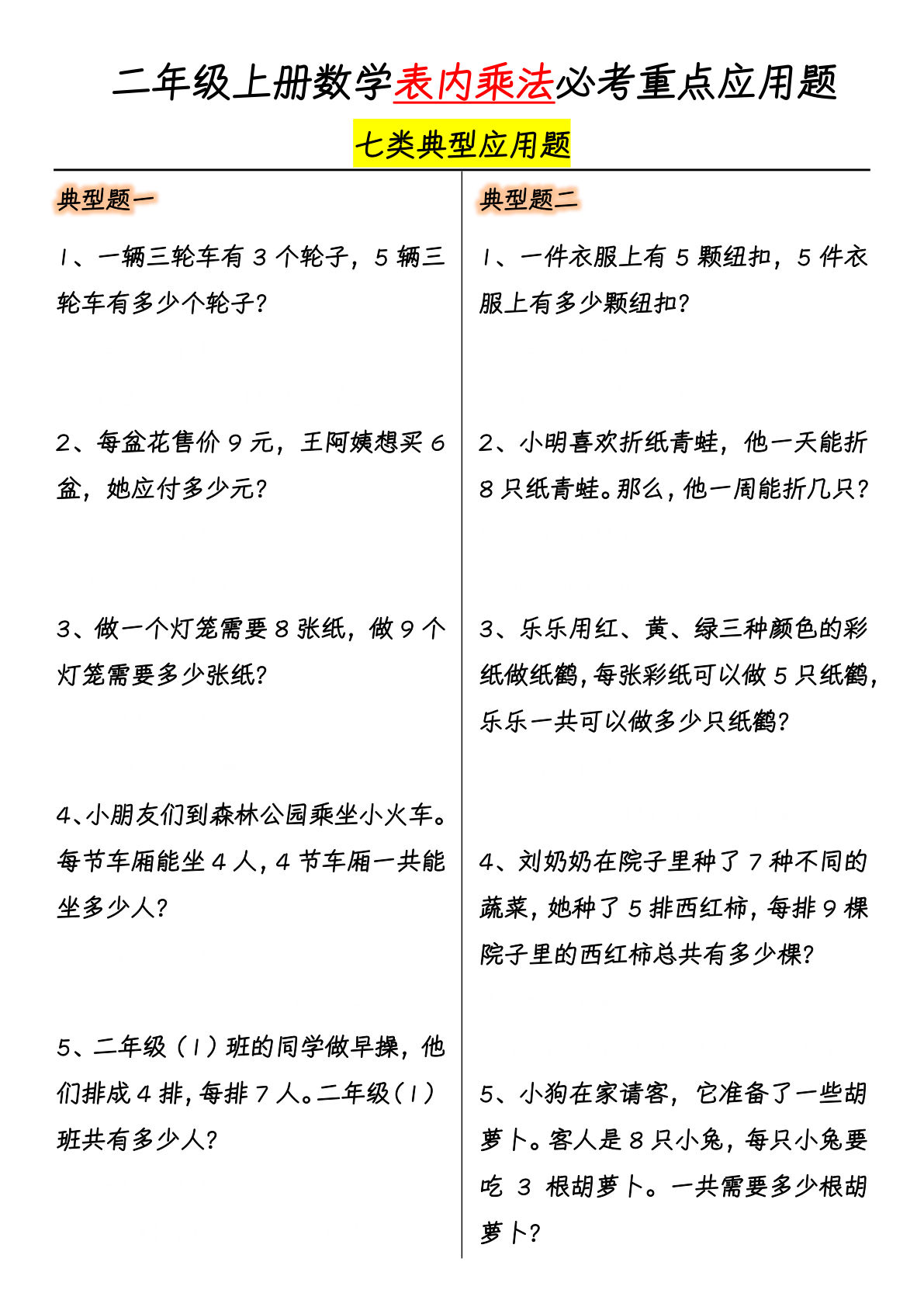 二年级上册数学【表内乘法必考重点7大类型应用题-附答案】