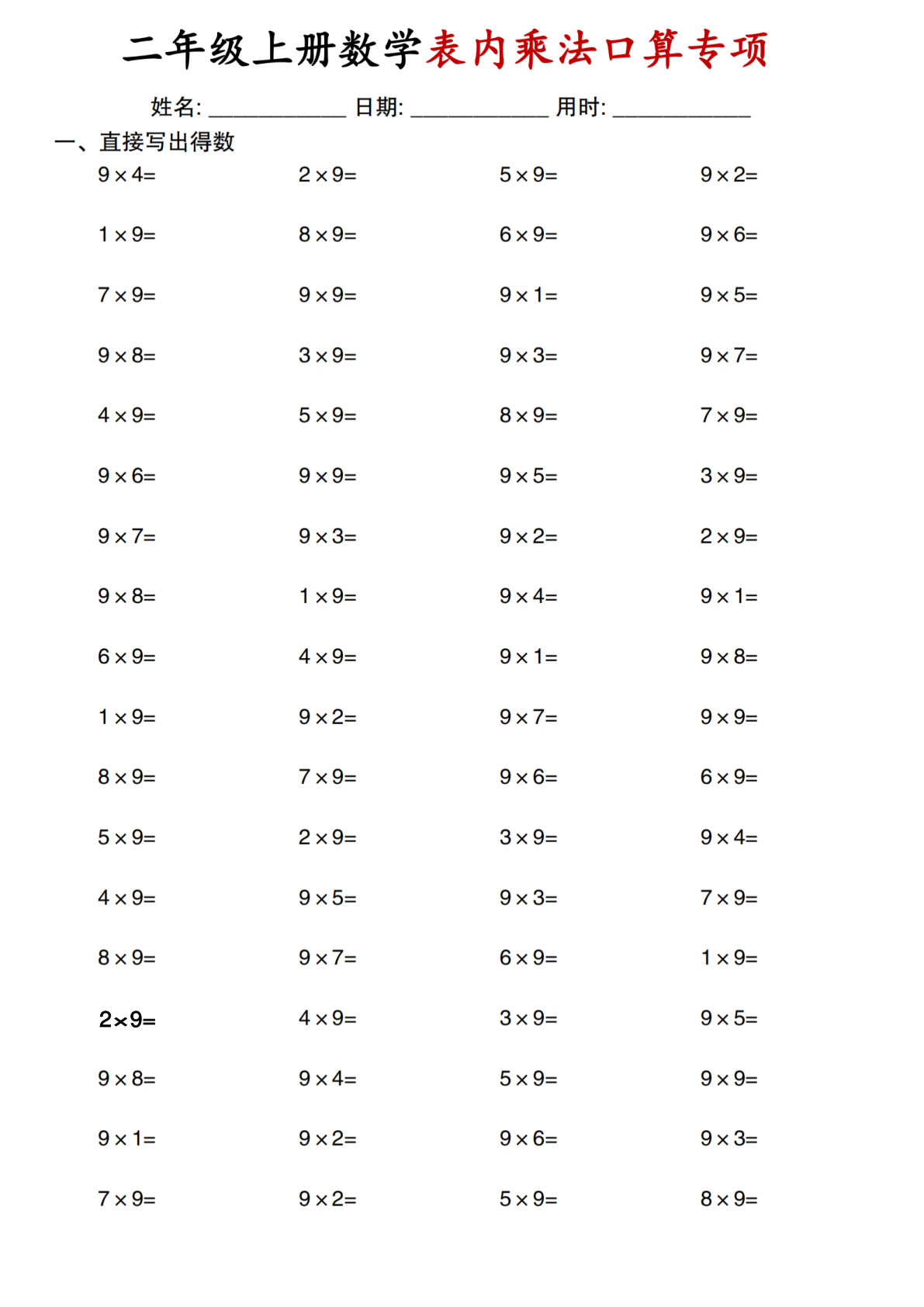 二年级上册通用版数学【表内乘法口算专项】