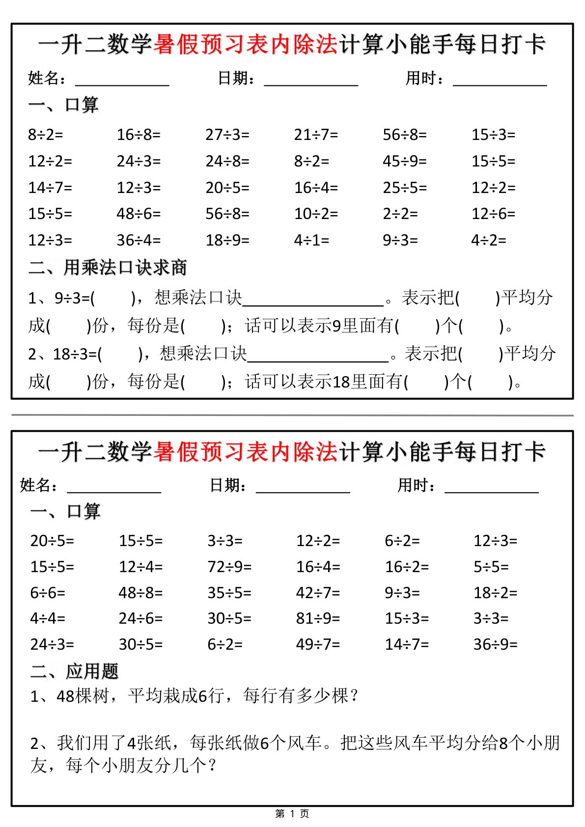二年级上册数学暑假预习表内除法计算小能手每日打卡12天（6页）