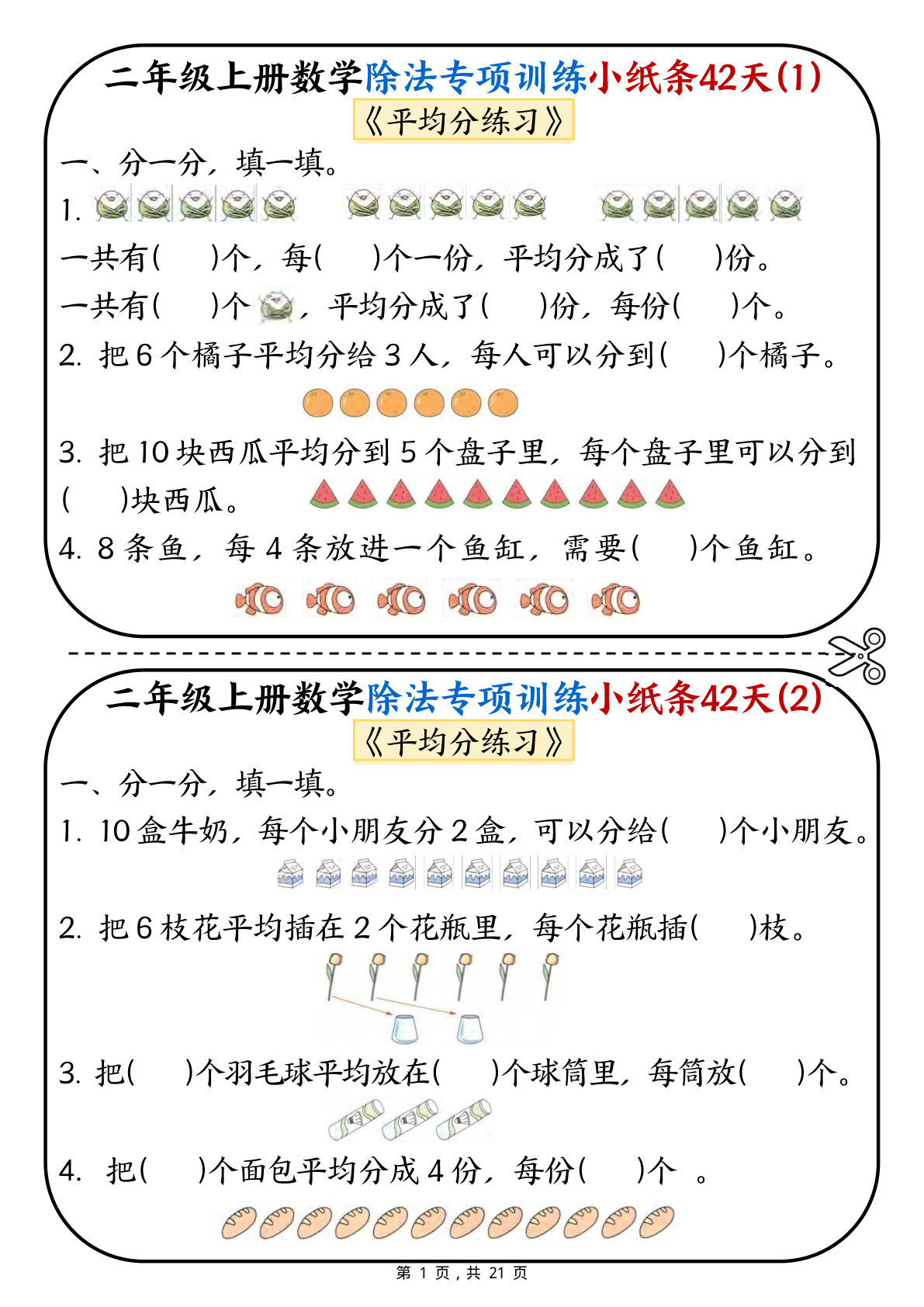二年级上册数学除法专项训练小纸条42天（21页）