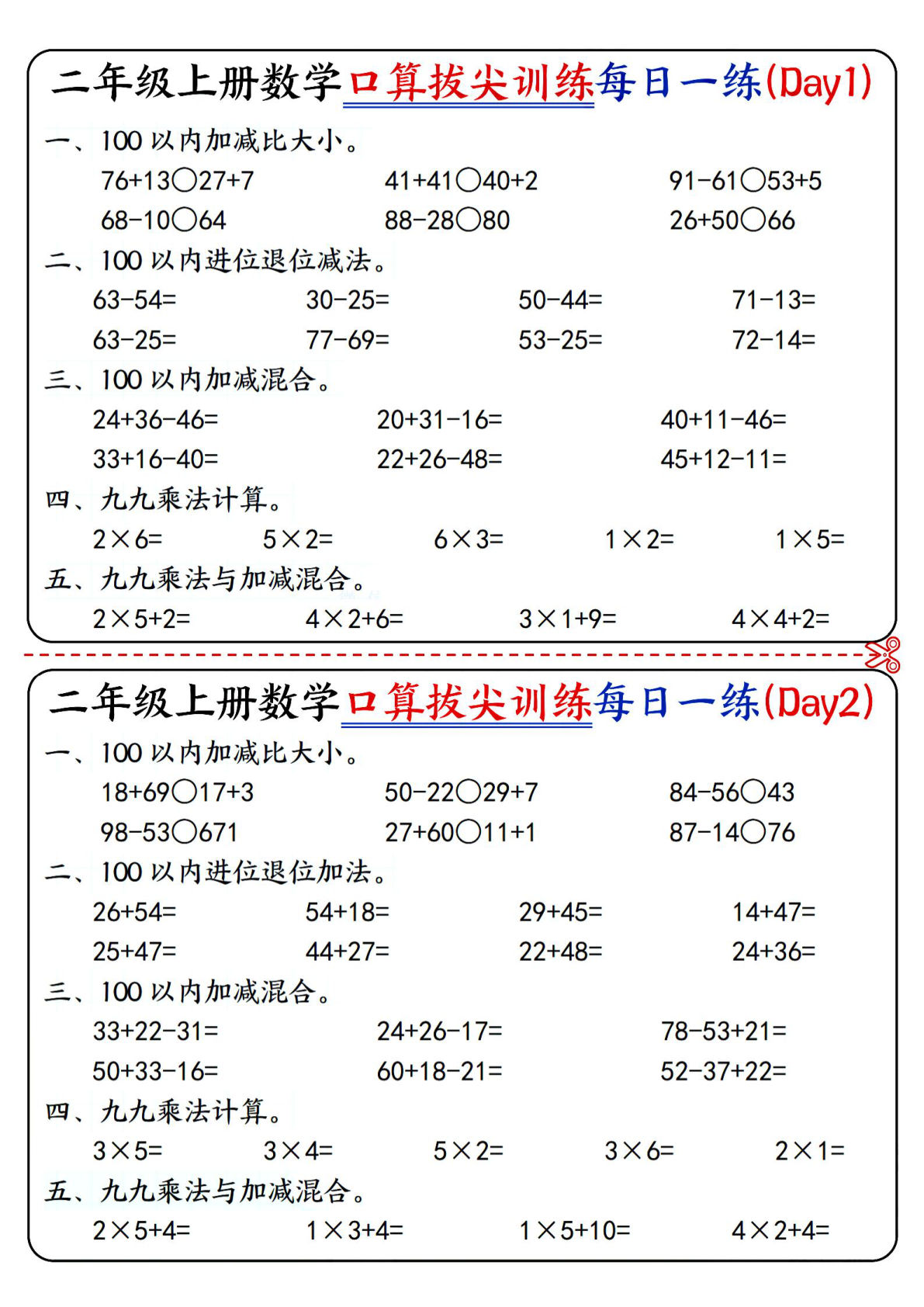 二年级上册数学口算拔尖训练每日一练小纸条16天（含答案10页）100以内加减、乘法口算、乘加乘减口算