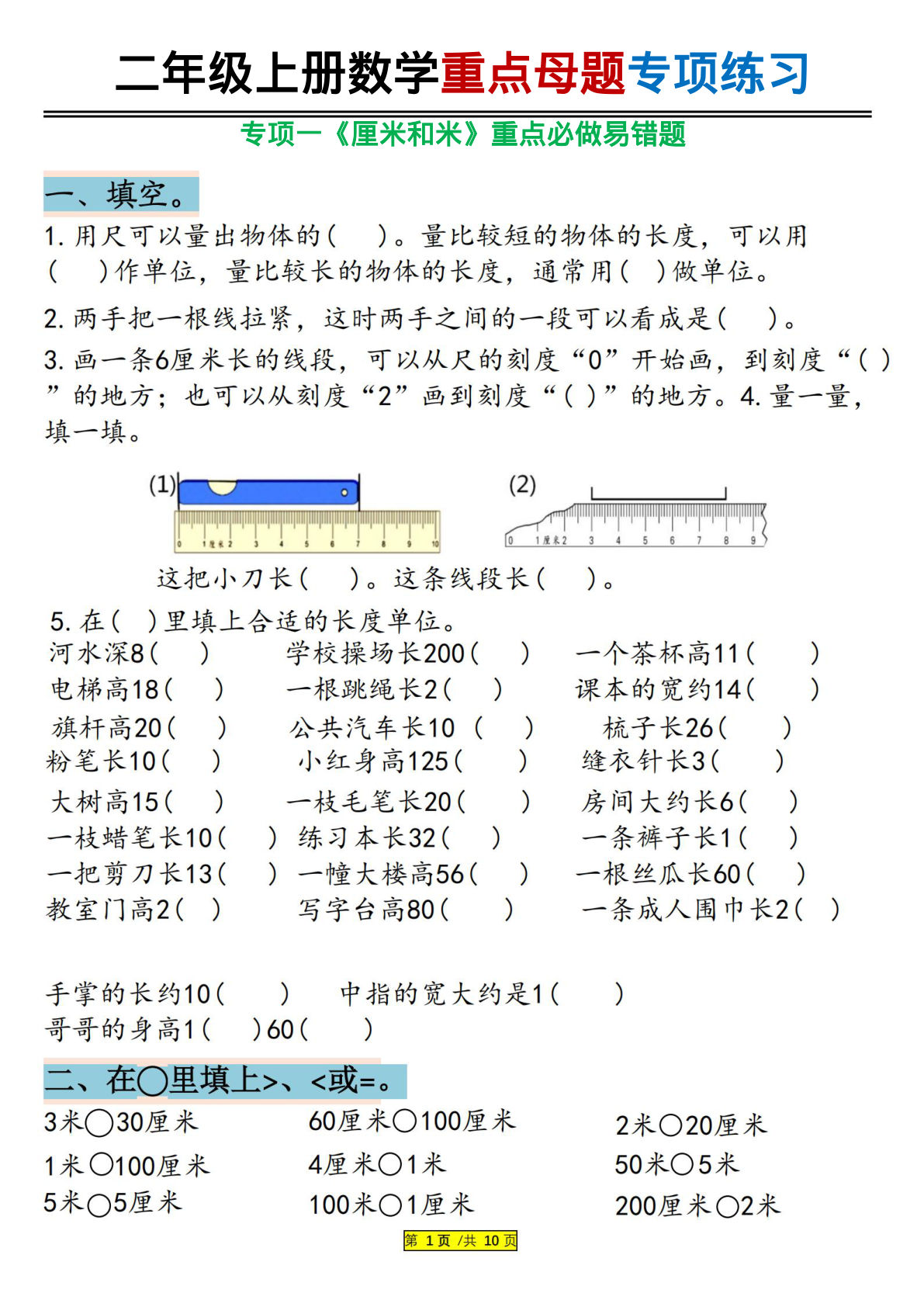 二年级上册通用版数学【重点母题专项练习（厘米和米重点必做易错题）】