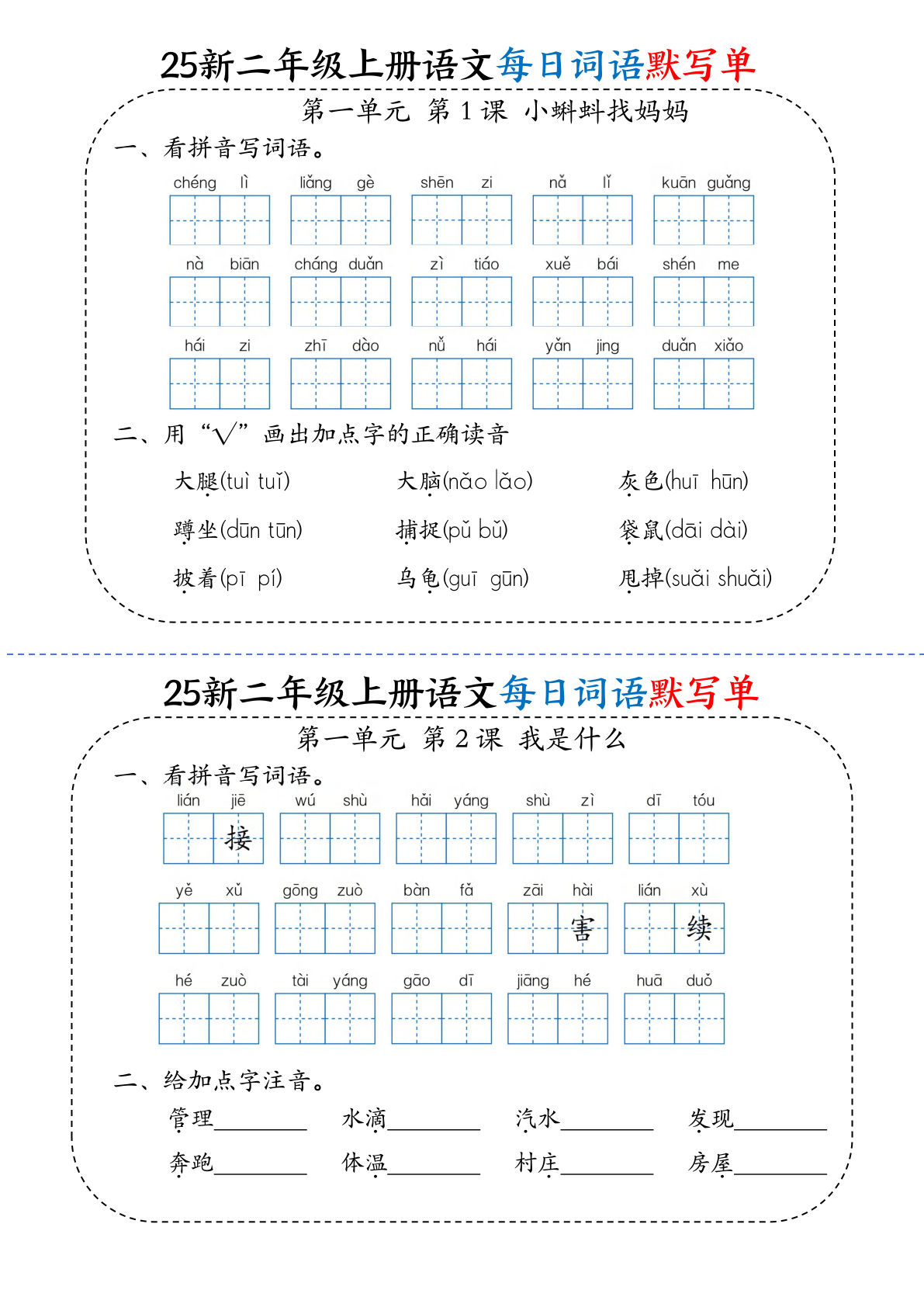 【25新二年级上册语文每日词语默写单（含答案22页）
