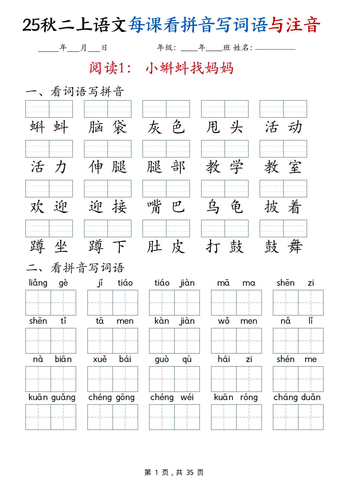 【25秋二年级上册语文全册每课看拼音写词语与注音（35页）