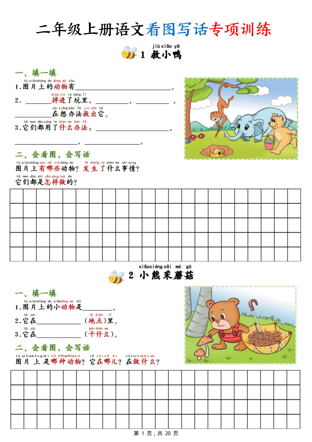 二年级上册语文看图写话专项训练20篇（含范文20页）