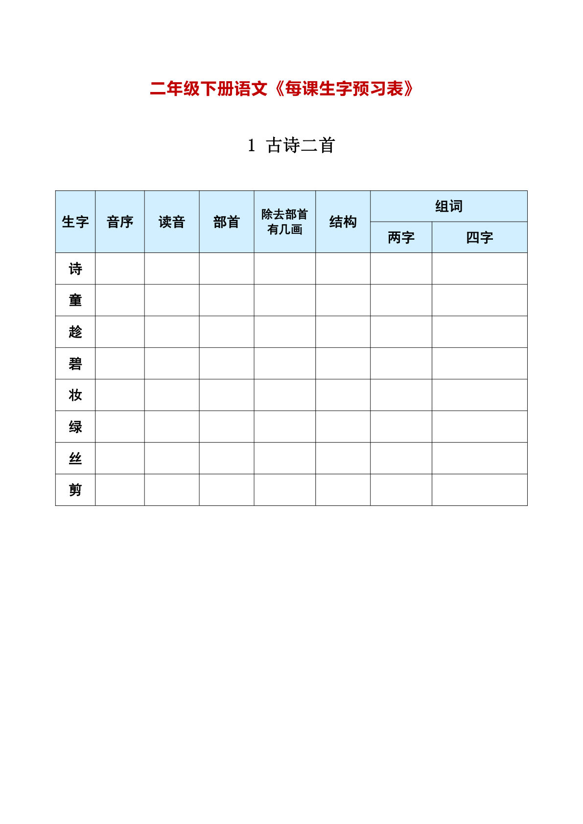 【每课生字预习表】二年级下册语文-鸡娃题库官网-永久免费分享小学教辅资源
