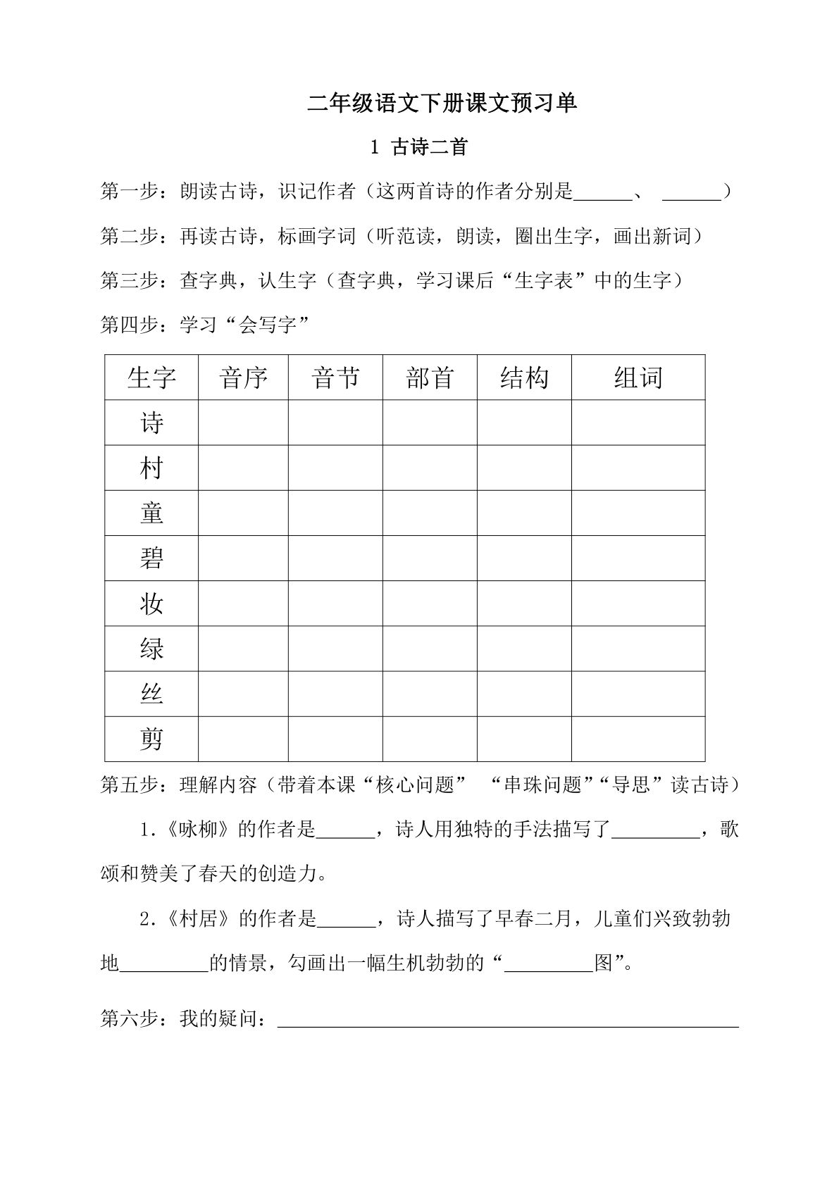 【预习单】二年级下册语文-鸡娃题库官网-永久免费分享小学教辅资源