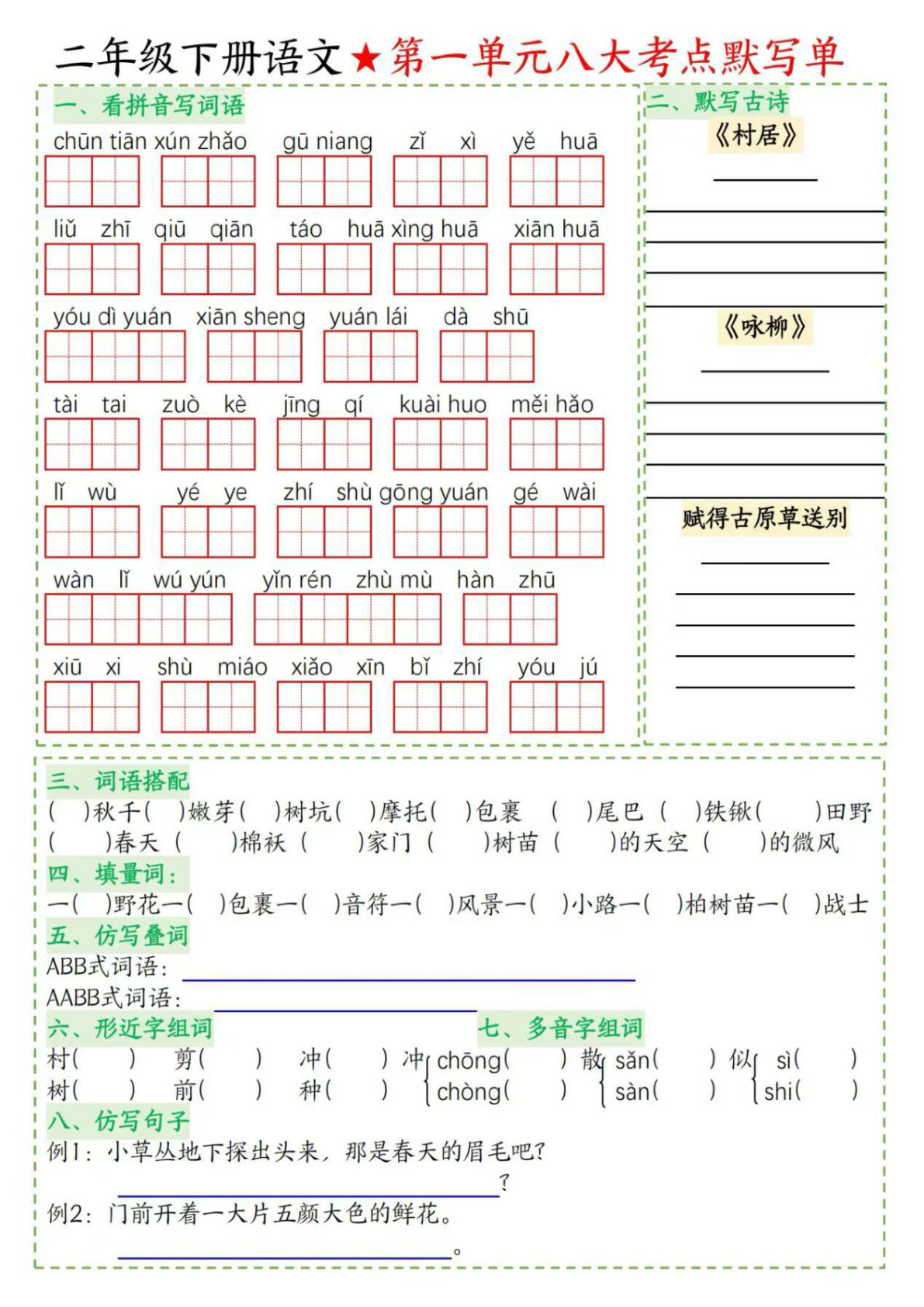 【1-8单元八大考点默写单】二年级下册语文-鸡娃题库官网-永久免费分享小学教辅资源