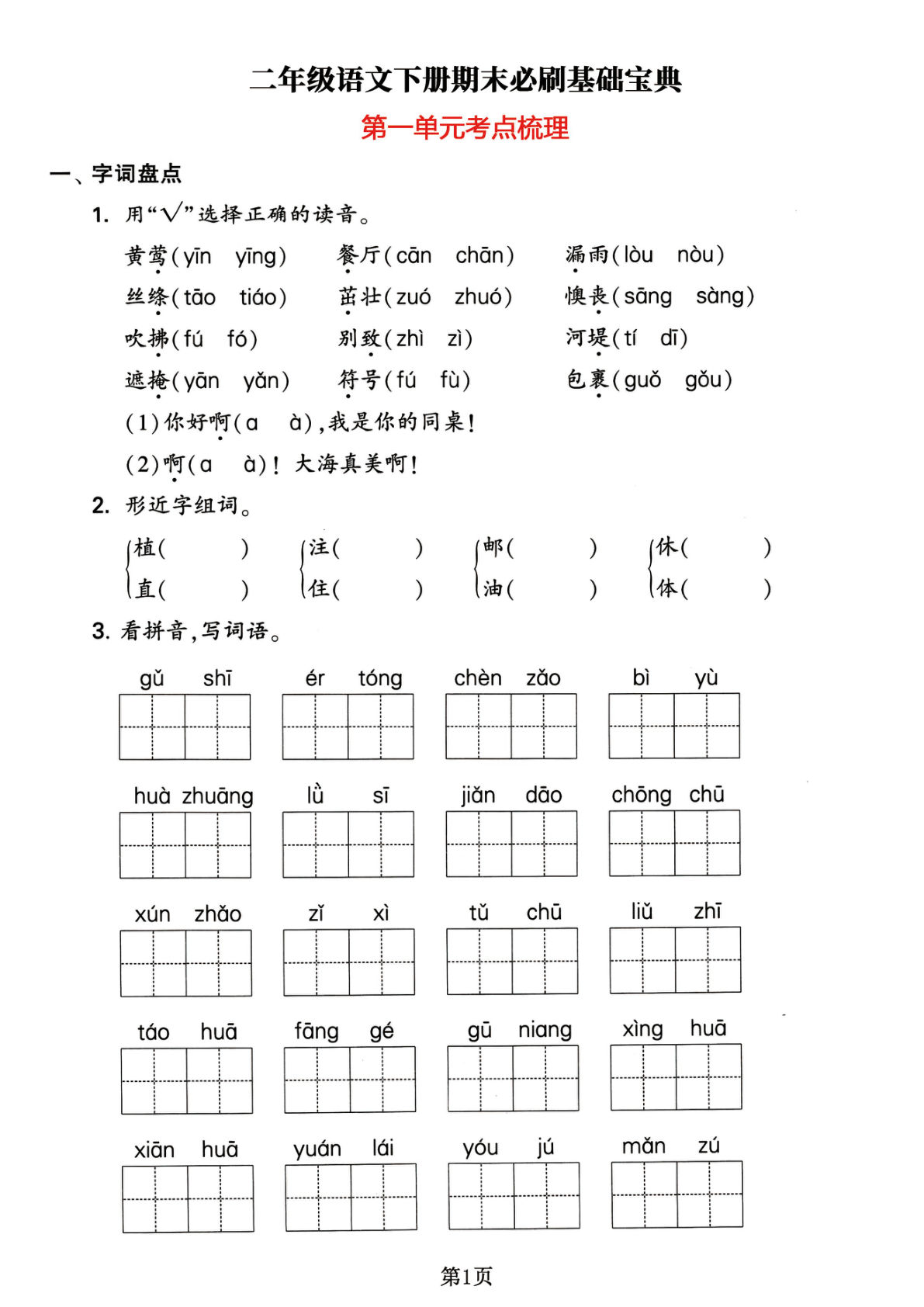 【1-8单元必刷考点】二年级下册语文