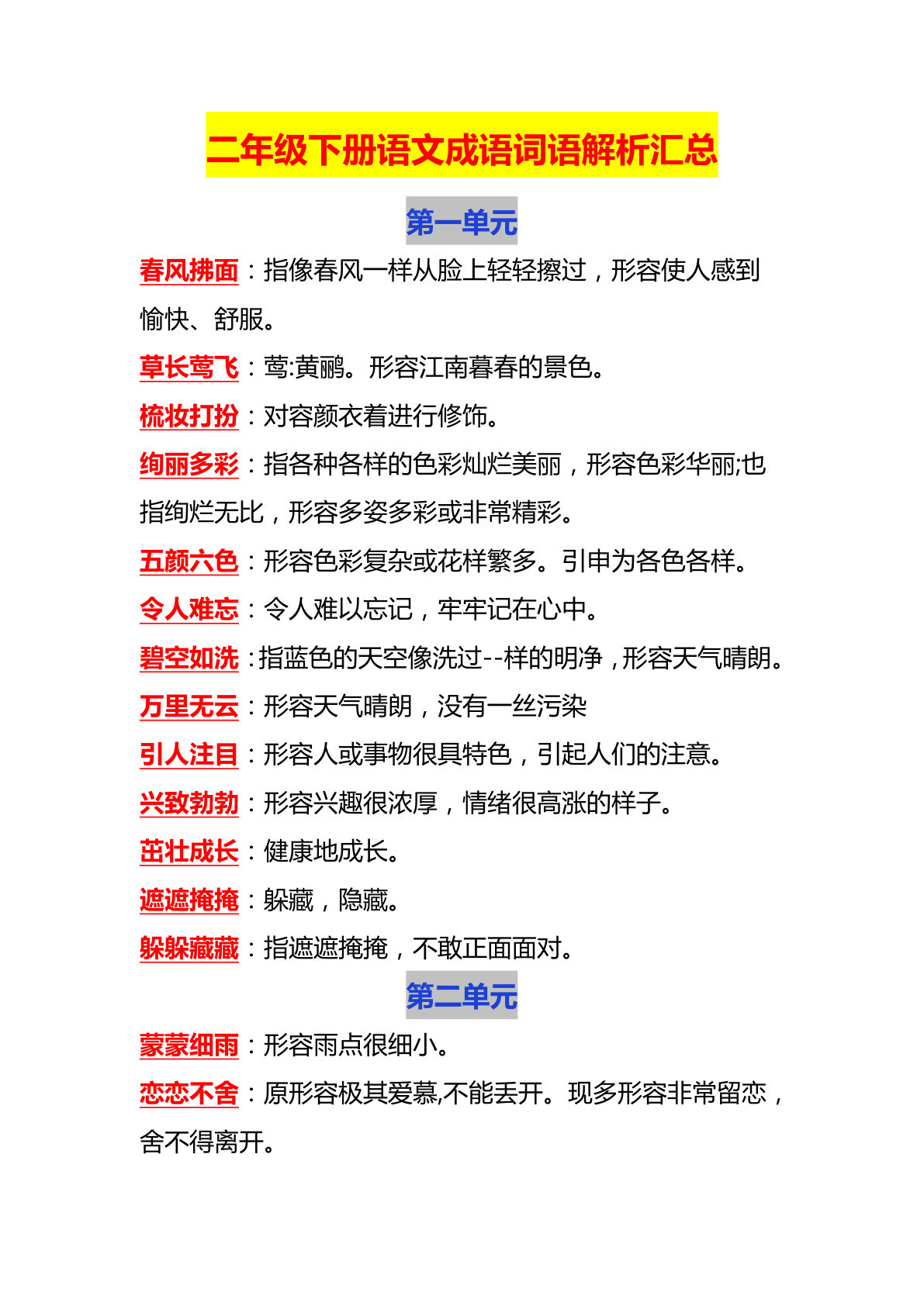 【1-8单元成语词语解析】】二年级下册语文