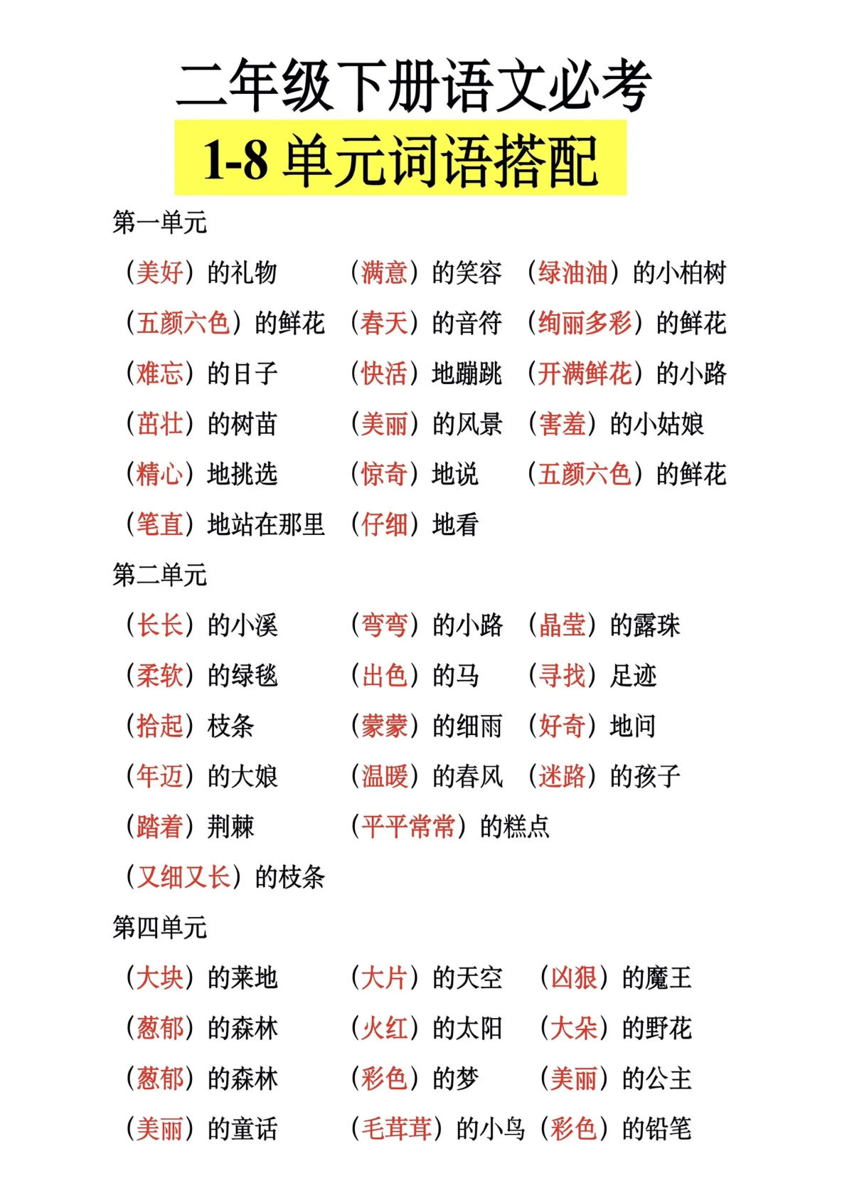 【1-8单元词语搭配】二年级下册语文