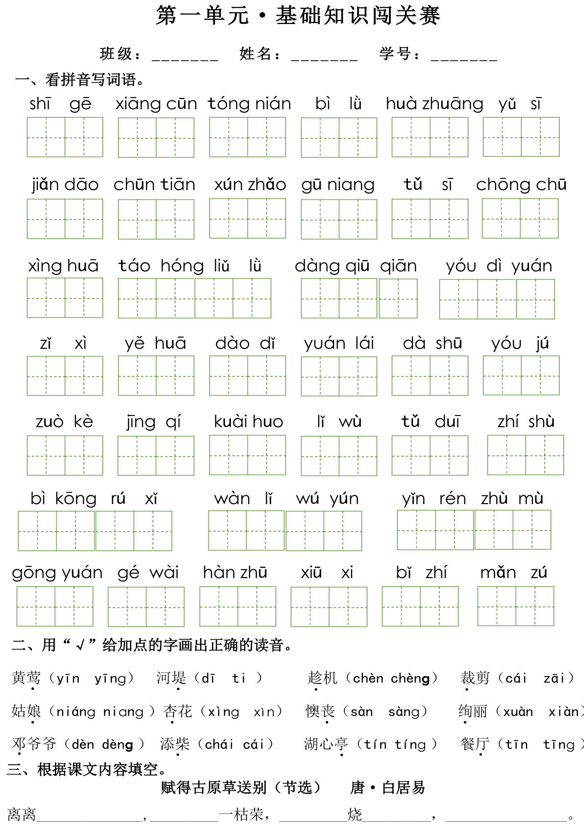 【1-8单元基础知识闯关赛】二年级下册语文