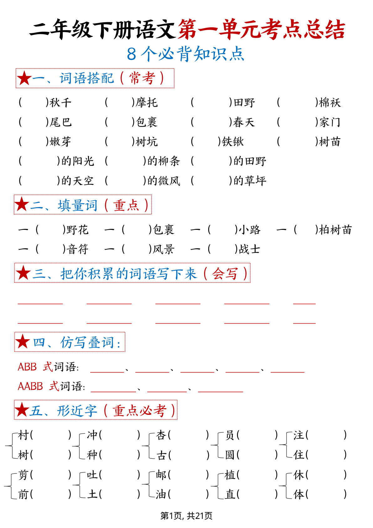 【1-8单元考点默写】二年级下册语文