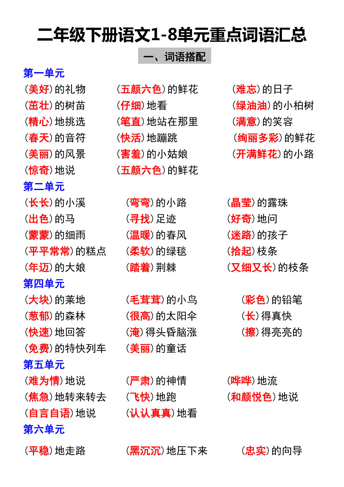 【1-8单元重点词语汇总】二年级下册语文