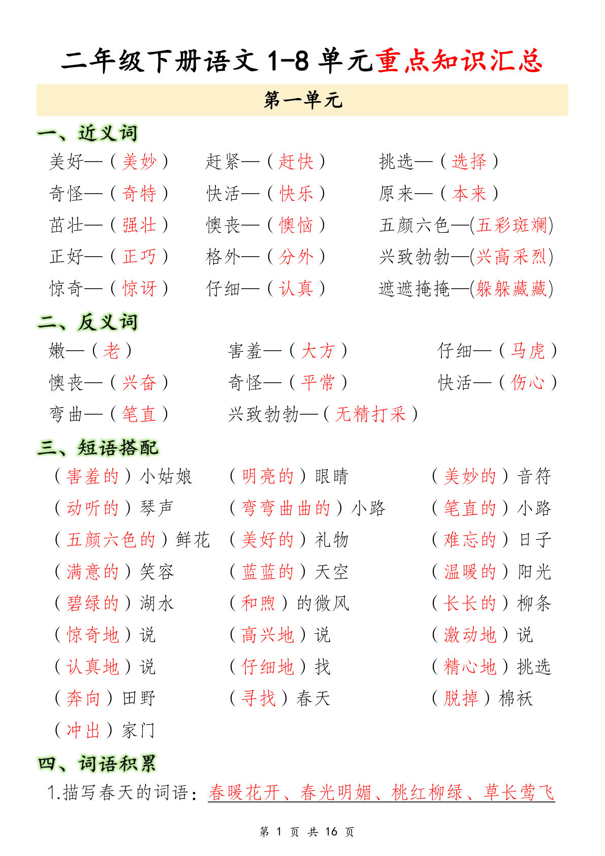 【1-8单元重点知识汇总】二年级下册语文