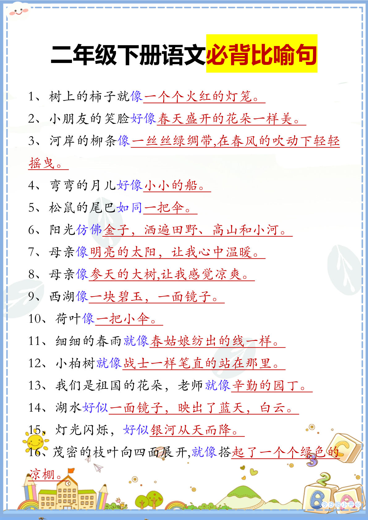【必背比喻句汇总】二年级下册语文