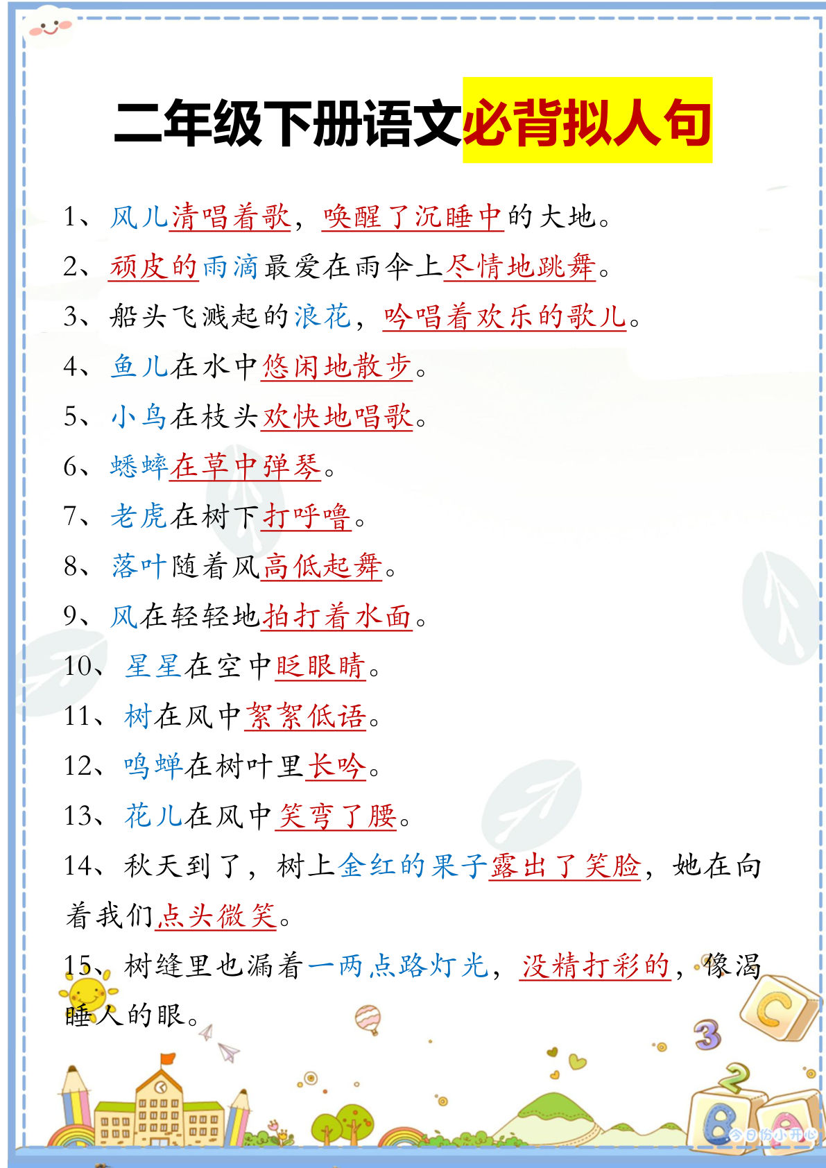 【必背拟人句汇总】二年级下册语文