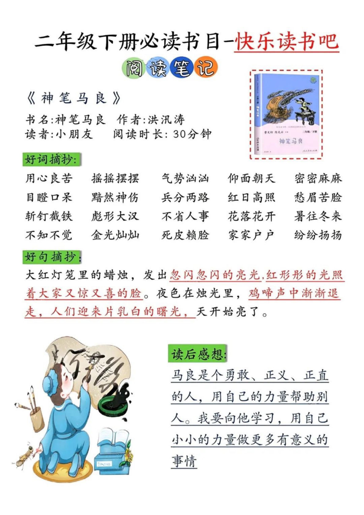 【必读书目-快乐读书吧《阅读笔记》】二年级下册语文