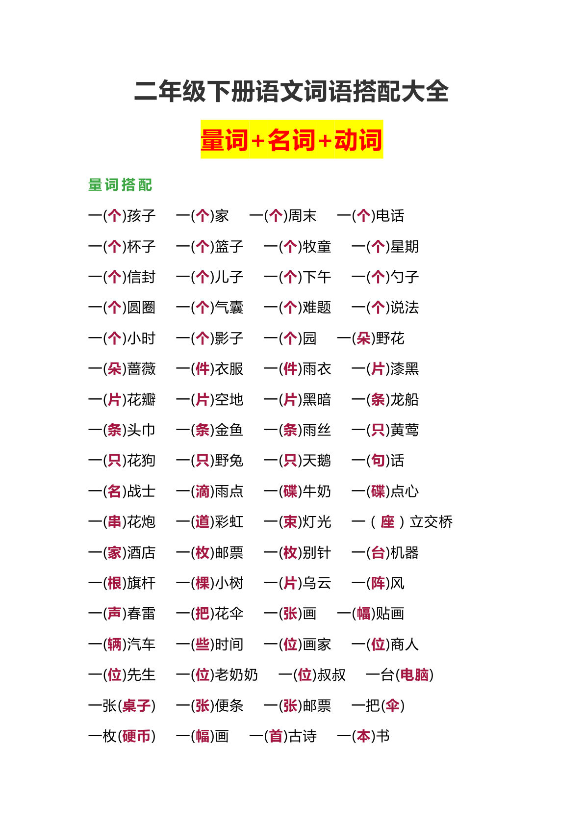 【词语搭配大全】二年级下册语文