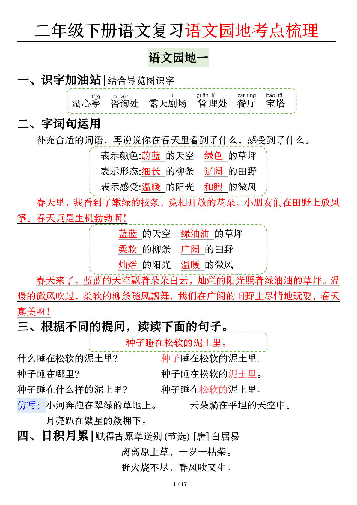 【复习语文园地考点梳理（17页）】二年级下册语文