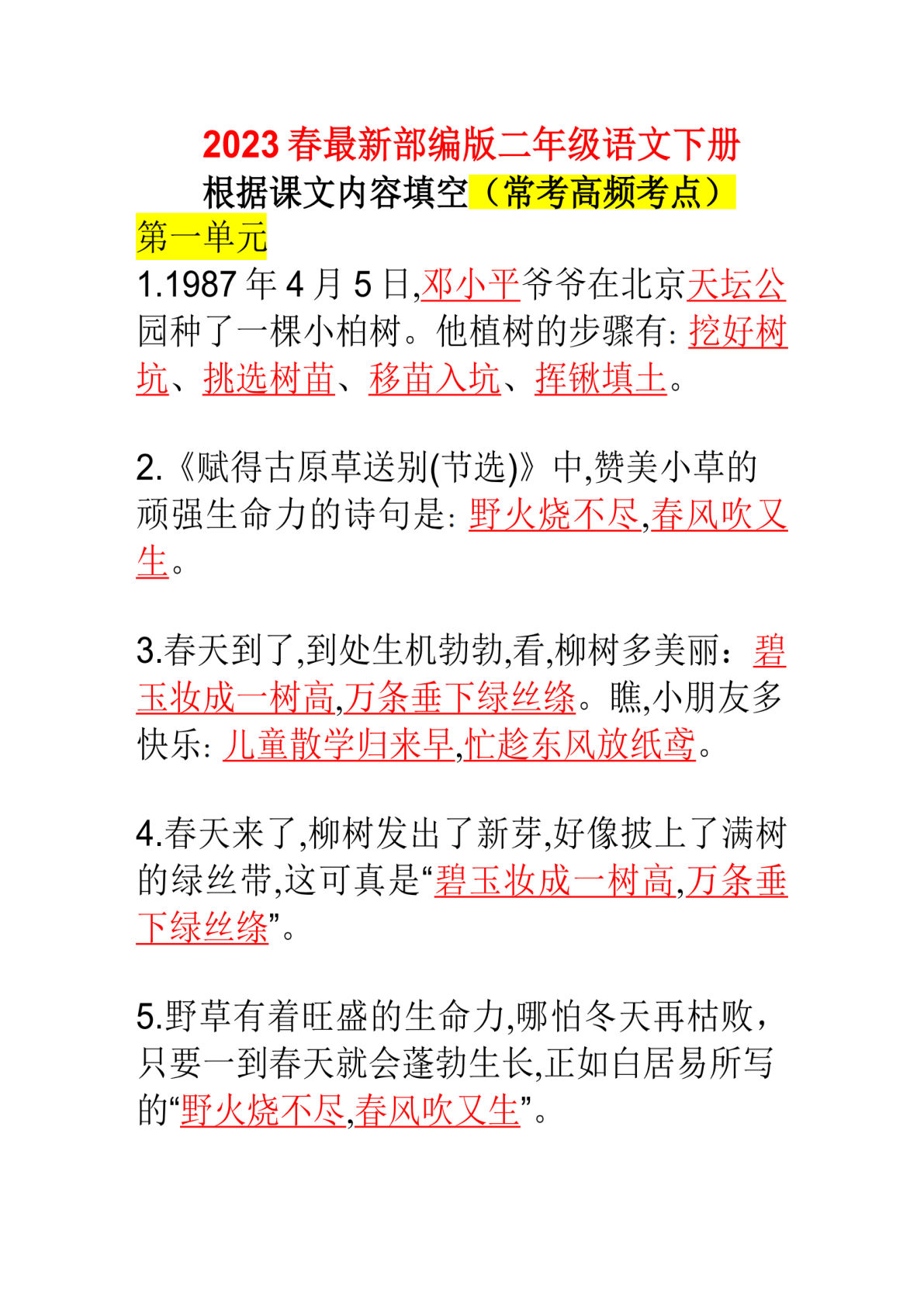 【高频课文填空】二年级下册语文