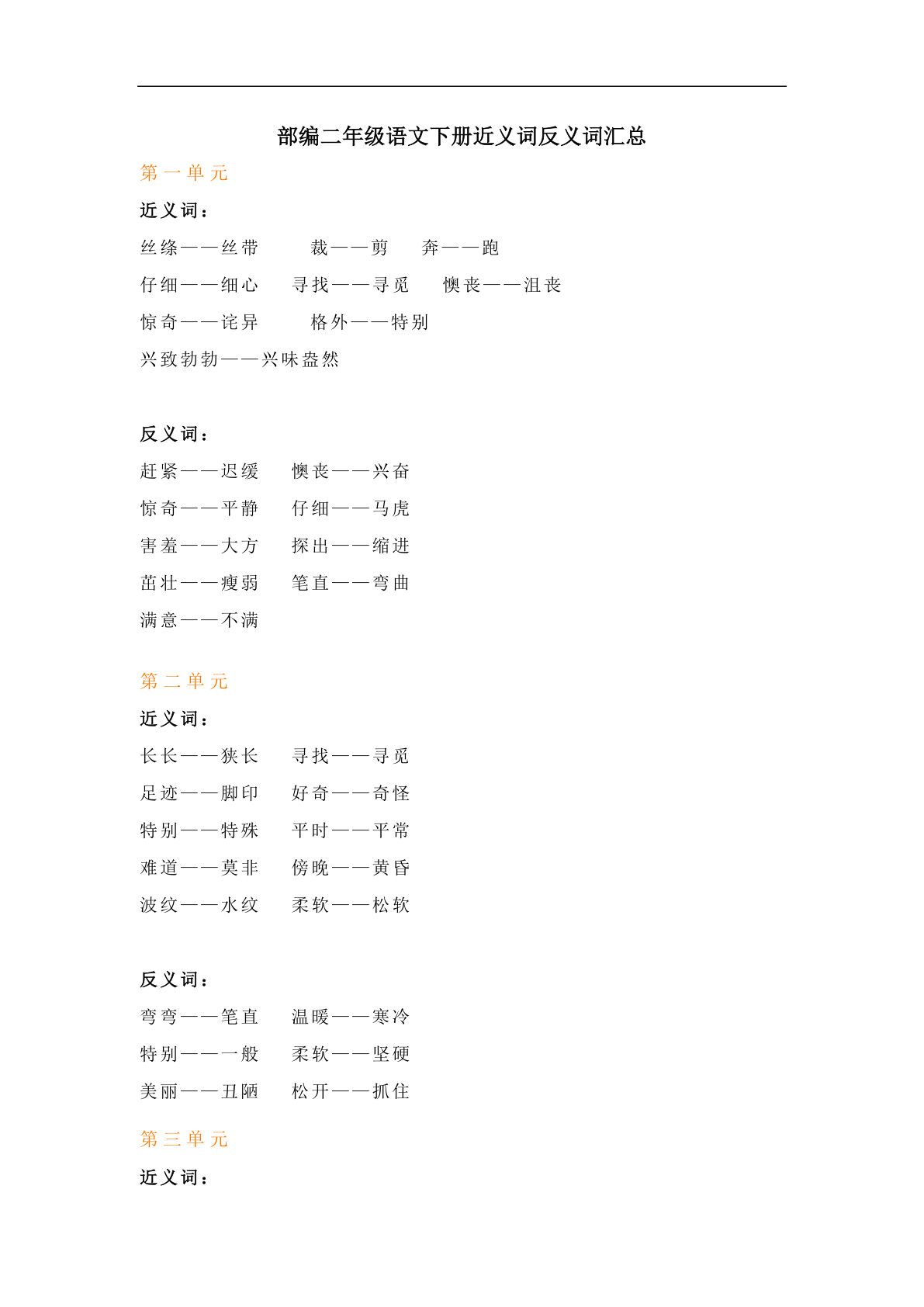 【近义词反义词汇总】二年级下册语文