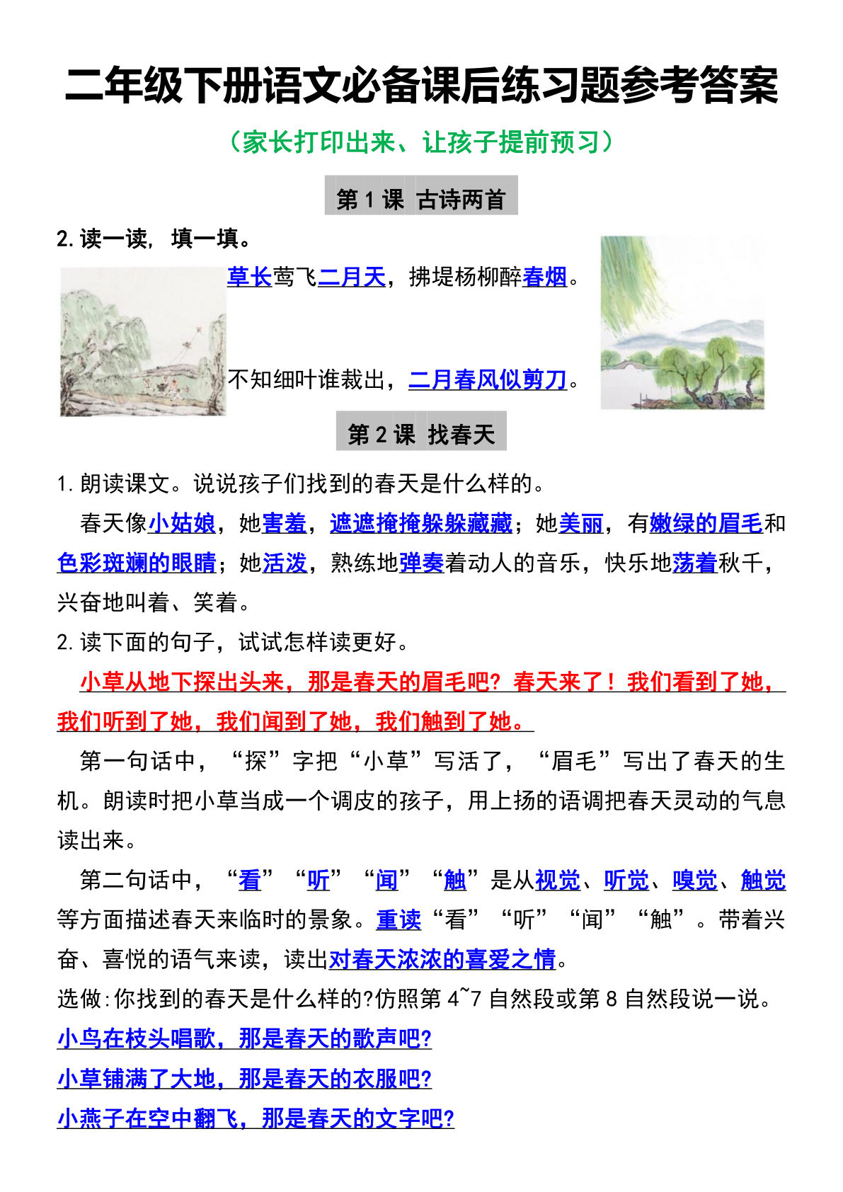 【课后练习题参考答案】二年级下册语文