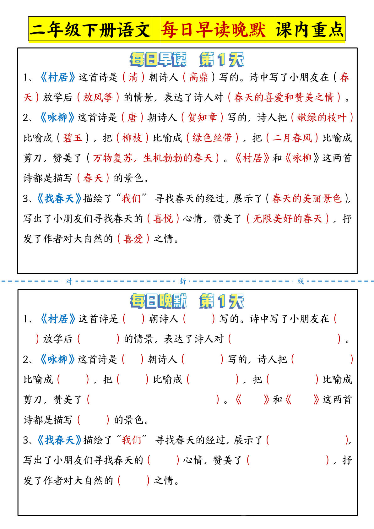 【课内重点-晨读晚默】二年级下册语文