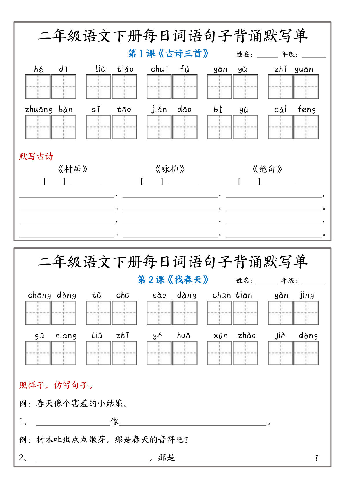【每日词语句子背诵默写单1-12课（附答案）】二年级下册语文