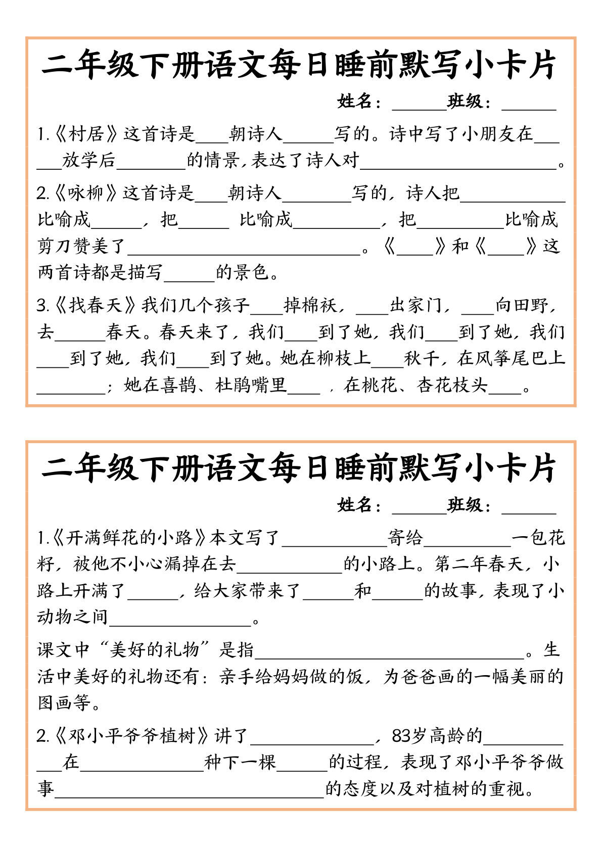 【每日睡前默写小卡片-含答案】二年级下册语文