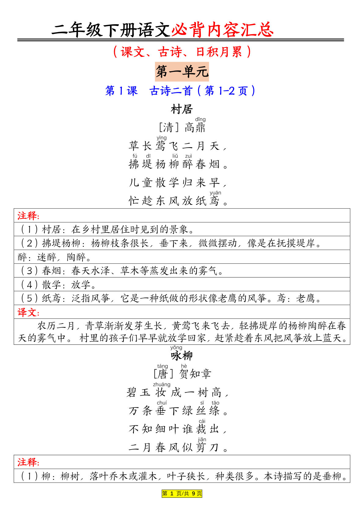 【全册必背内容（课文、古诗、日积月累）】二年级下册语文