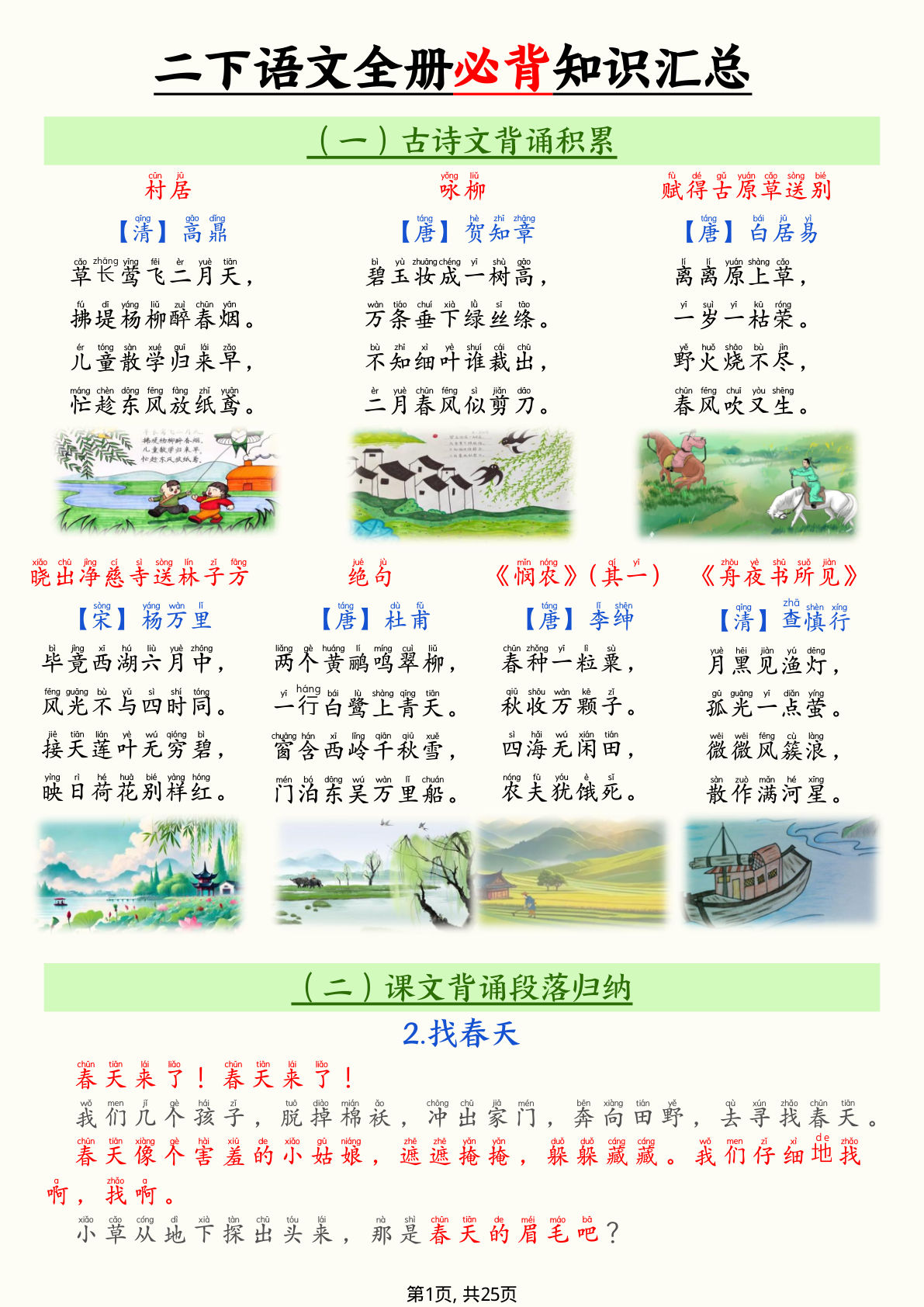 【全册必背知识汇总（25页）】二年级下册语文