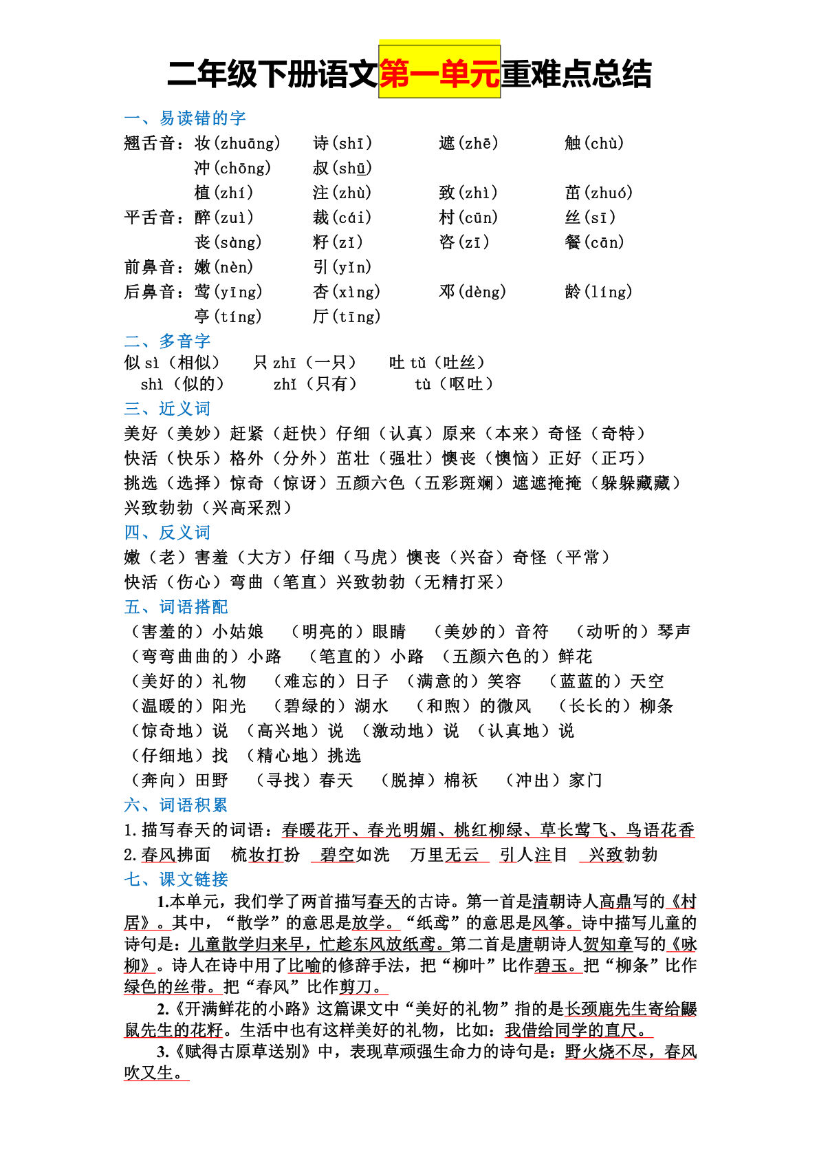 【全册单元重难点总结】二年级下册语文